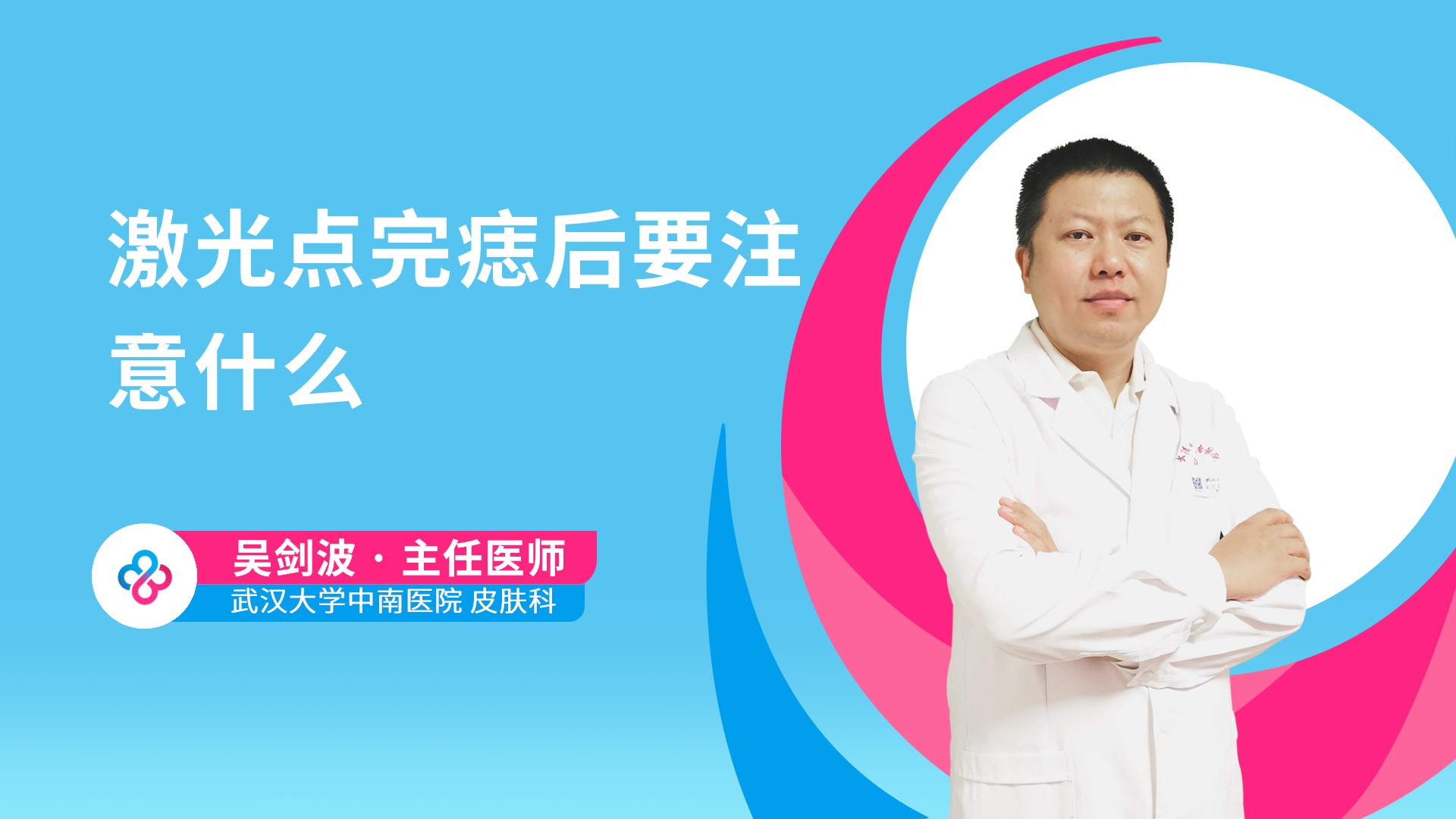 激光点完痣后要注意什么