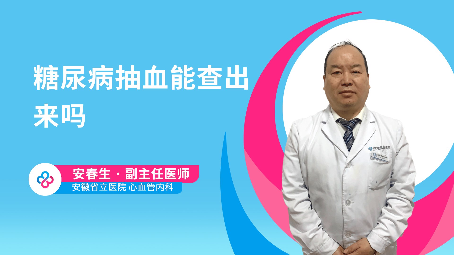 糖尿病抽血能查出来吗视频封面