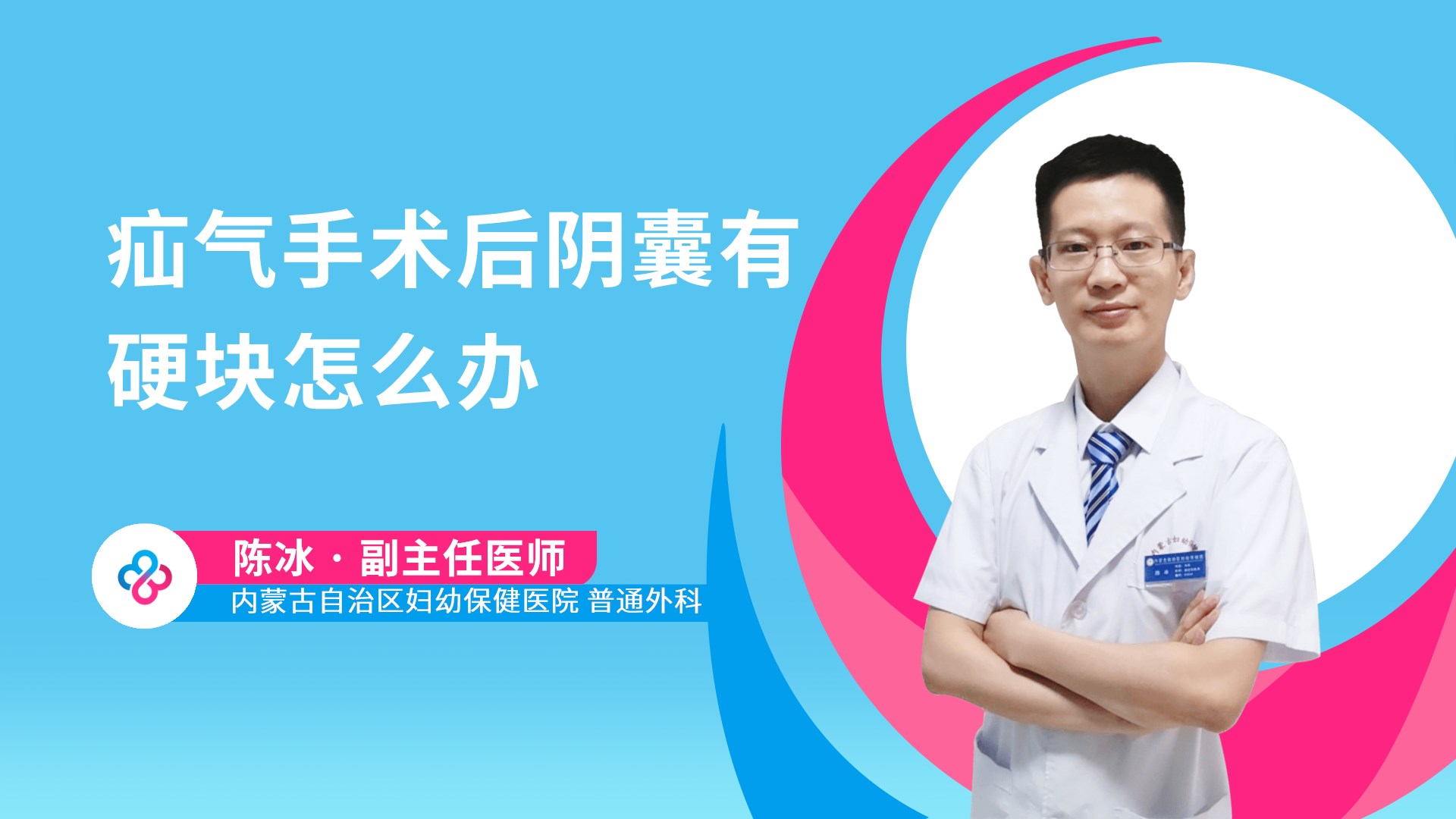 疝气手术后阴囊有硬块怎么办视频封面