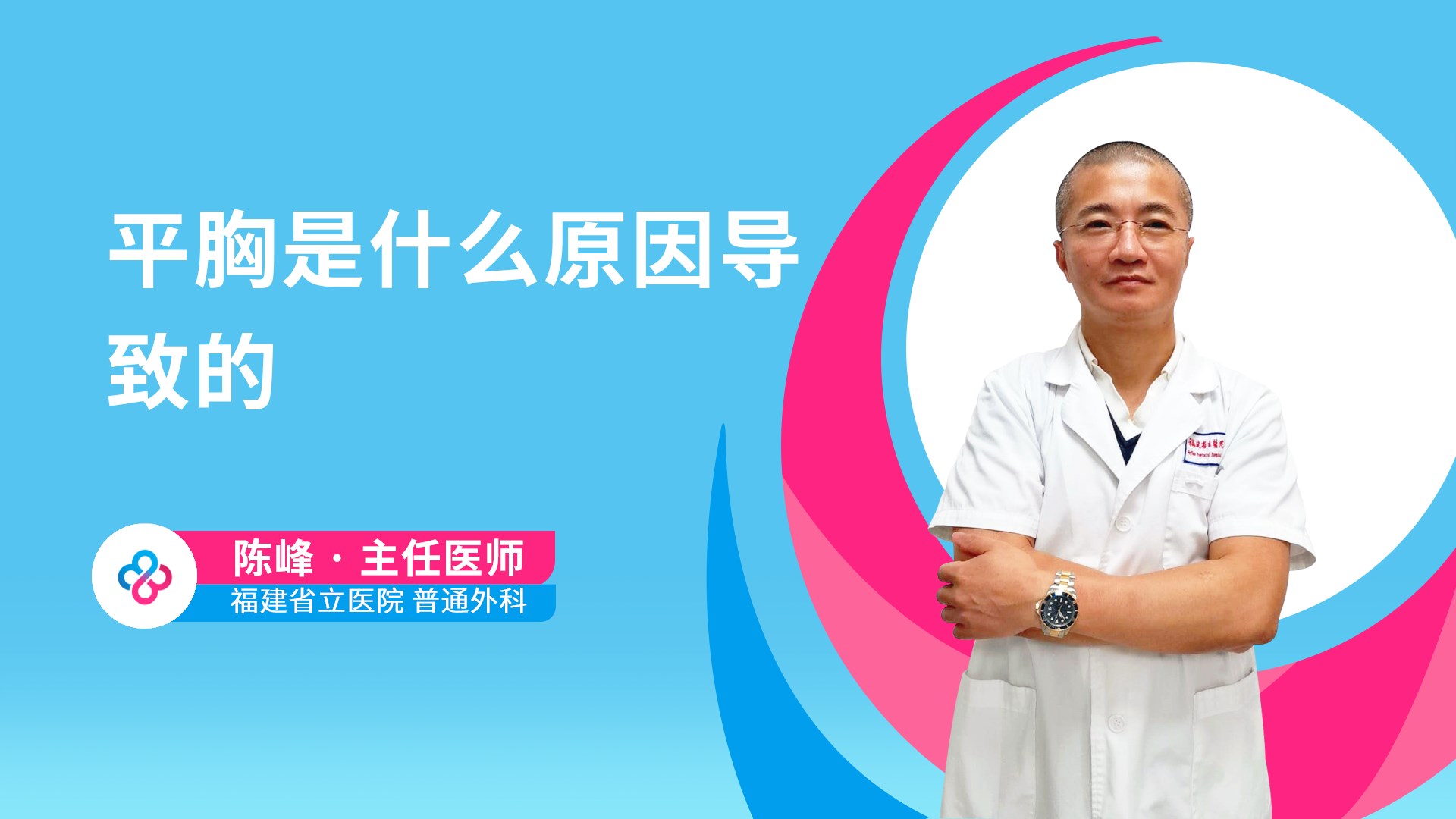 平胸是什么原因导致的视频封面