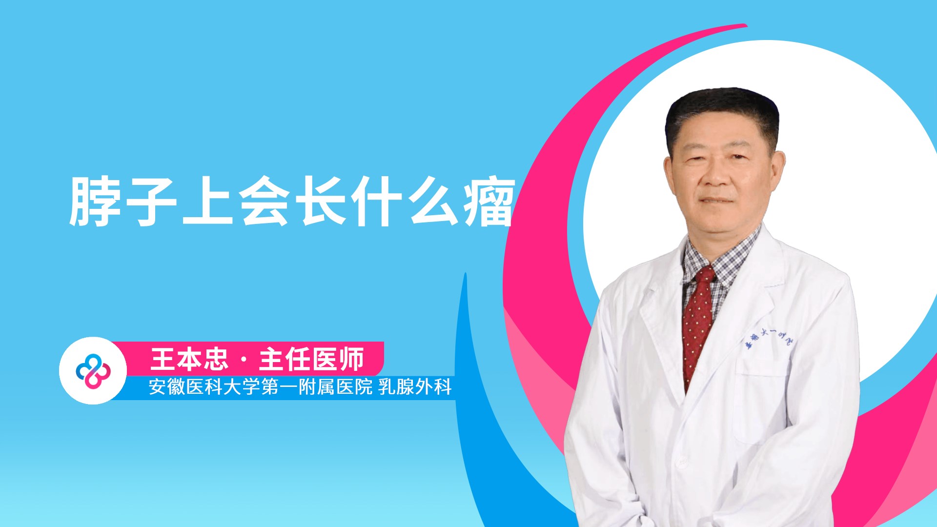 脖子上会长什么瘤视频封面