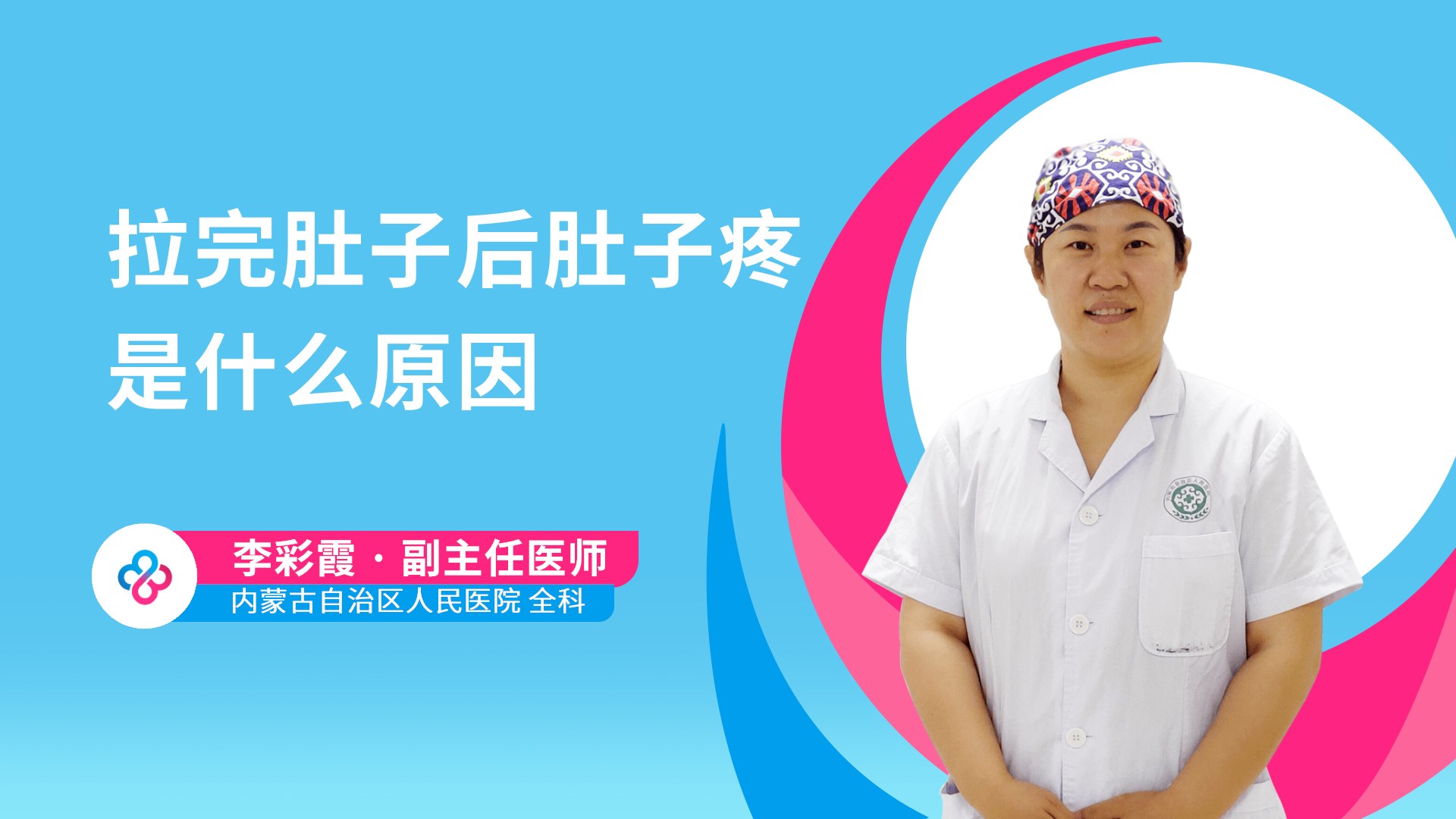 拉完肚子后肚子疼是什么原因视频封面