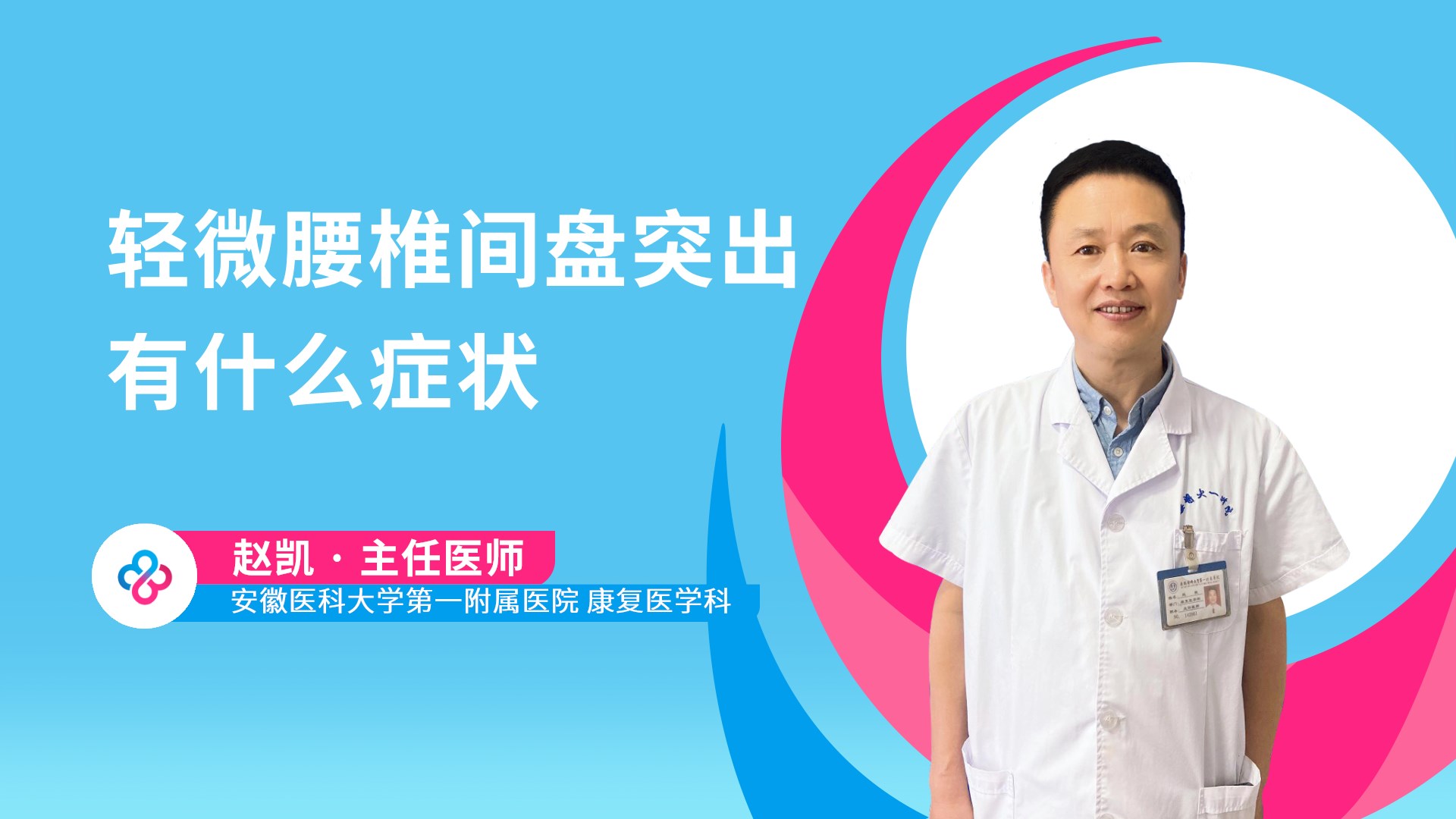 轻微腰椎间盘突出有什么症状视频封面