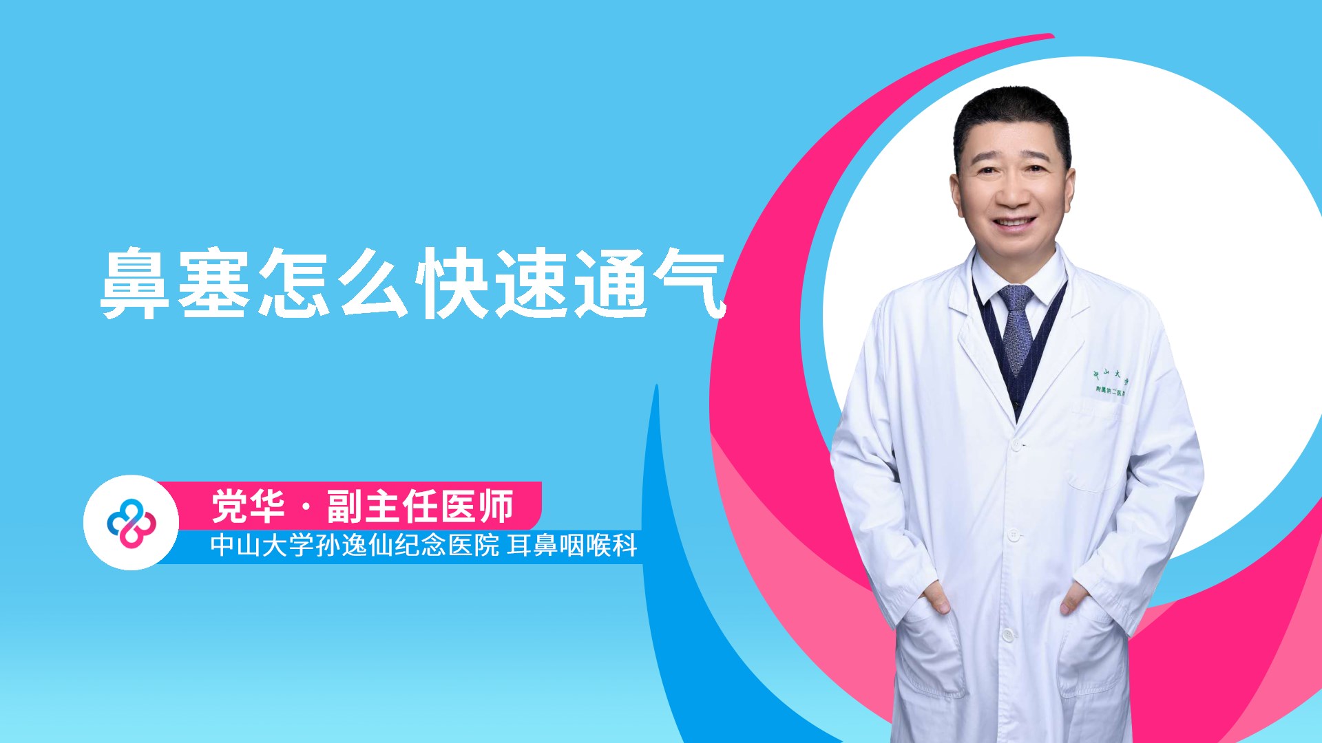 鼻塞怎么快速通气视频封面