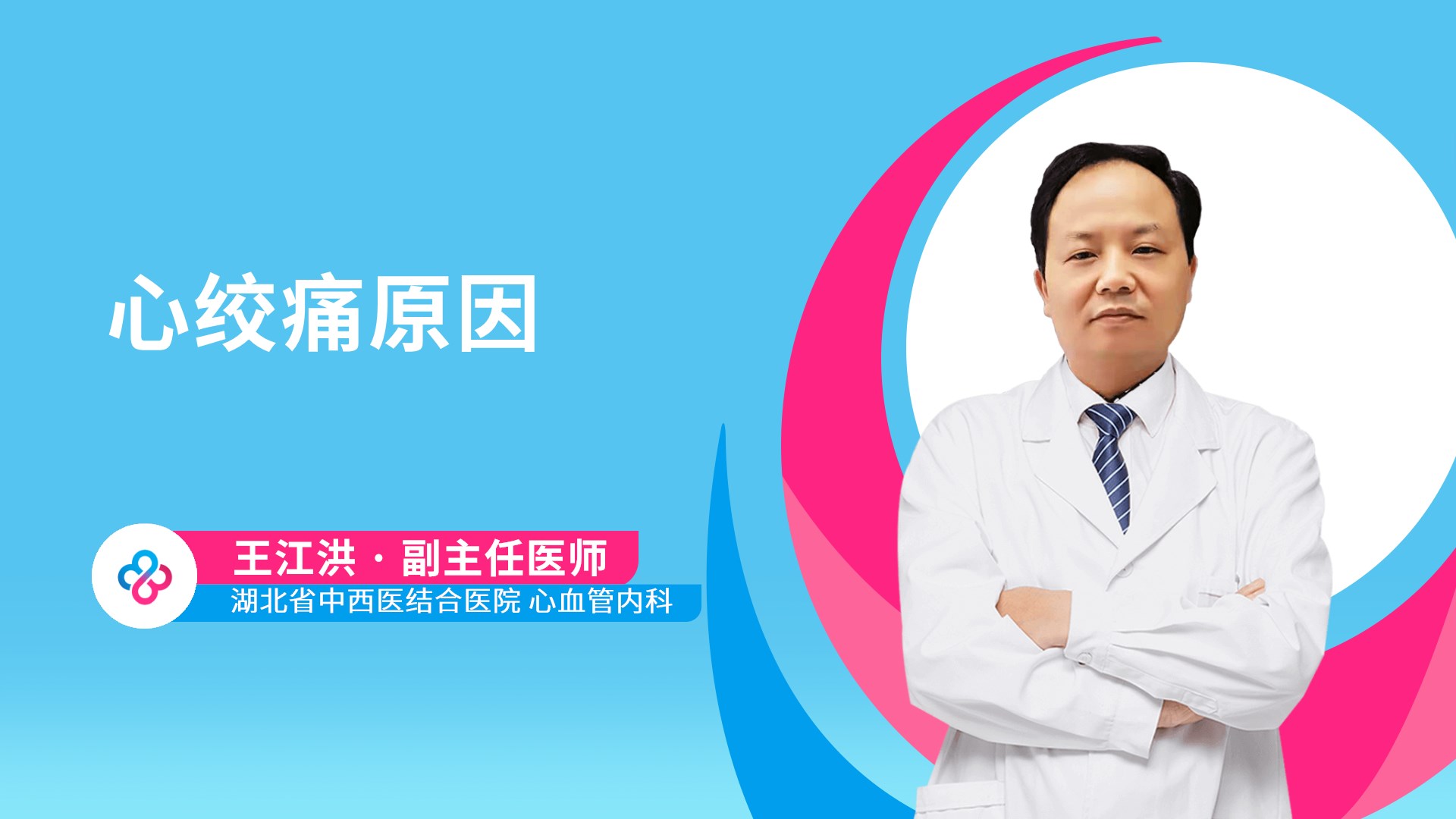 心绞痛原因视频封面