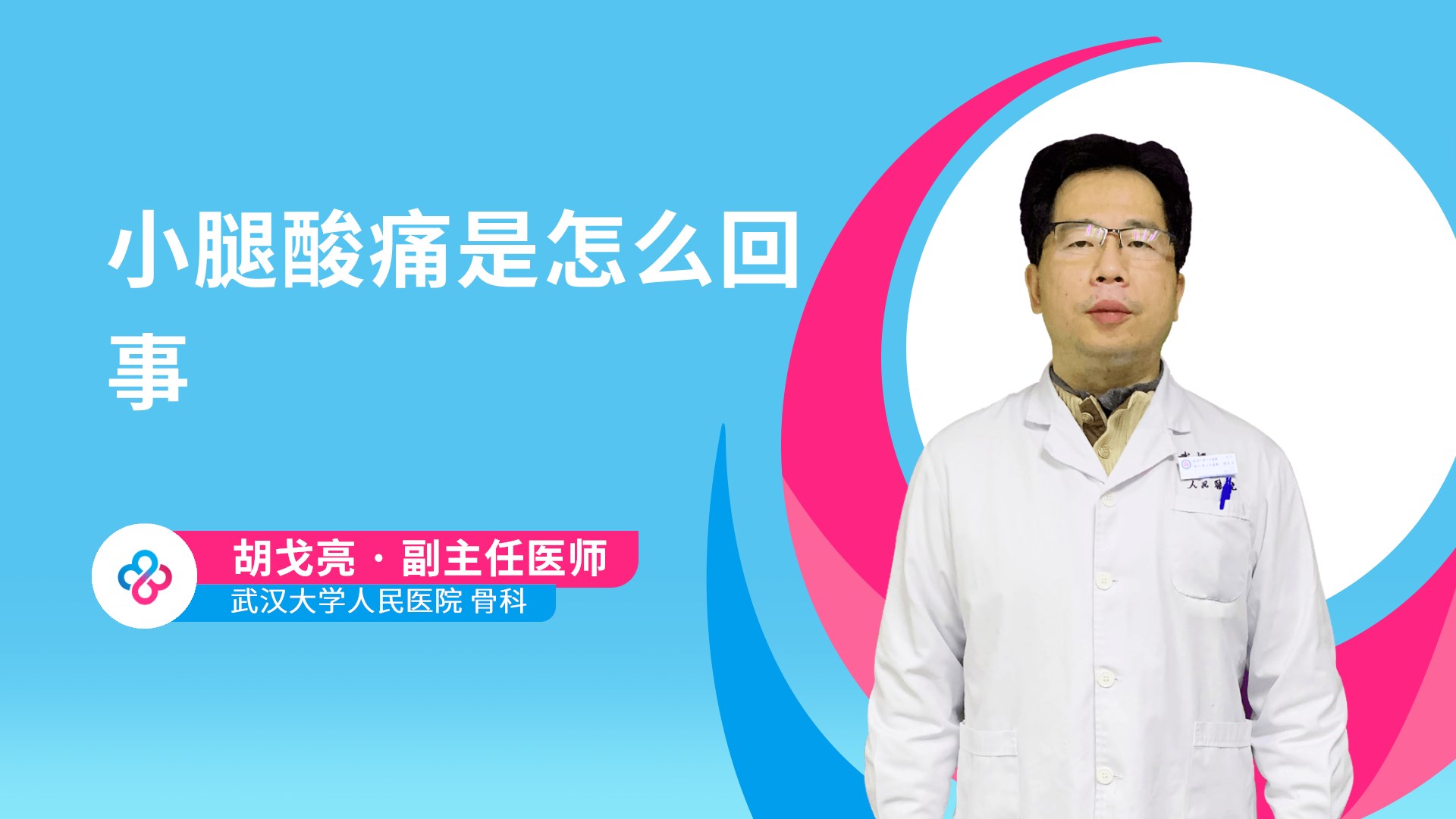小腿酸痛是怎么回事视频封面