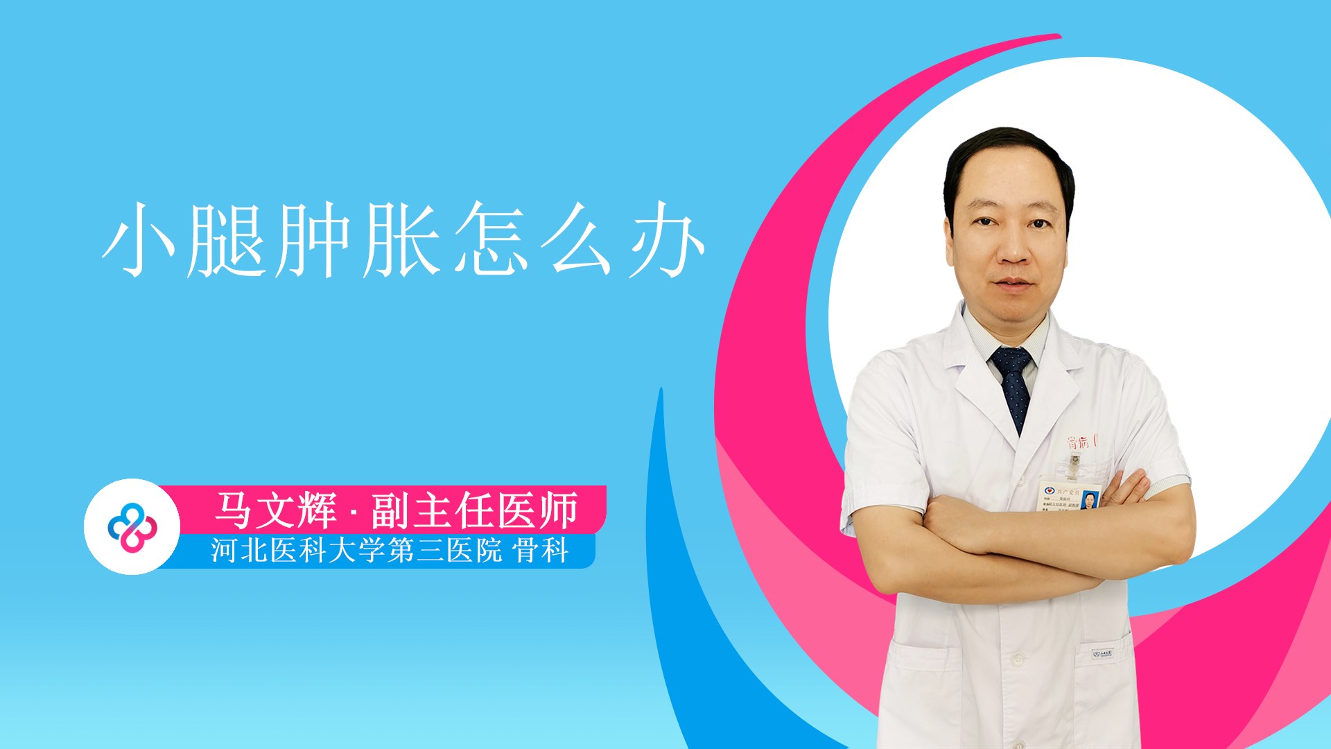 小腿肿胀怎么办视频封面