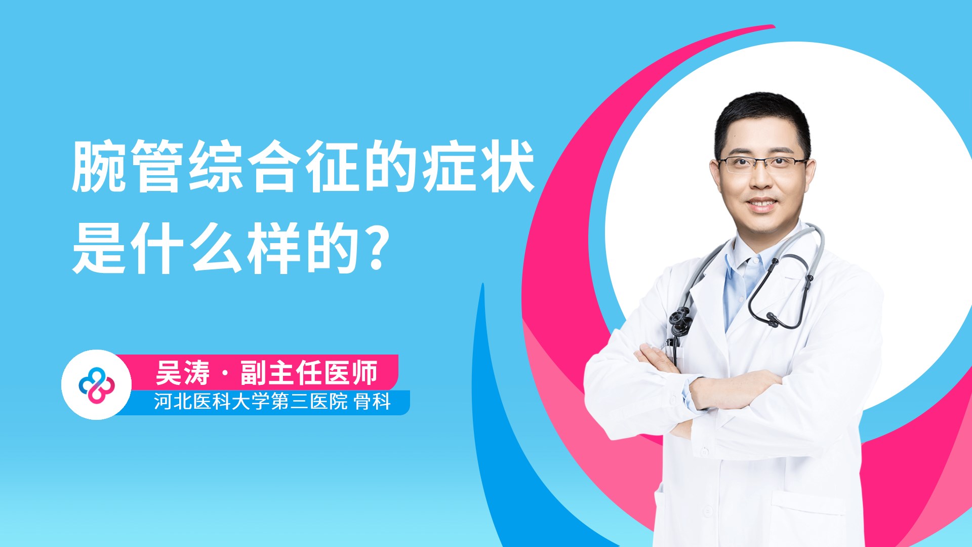 腕管综合征的症状是什么样的?视频封面