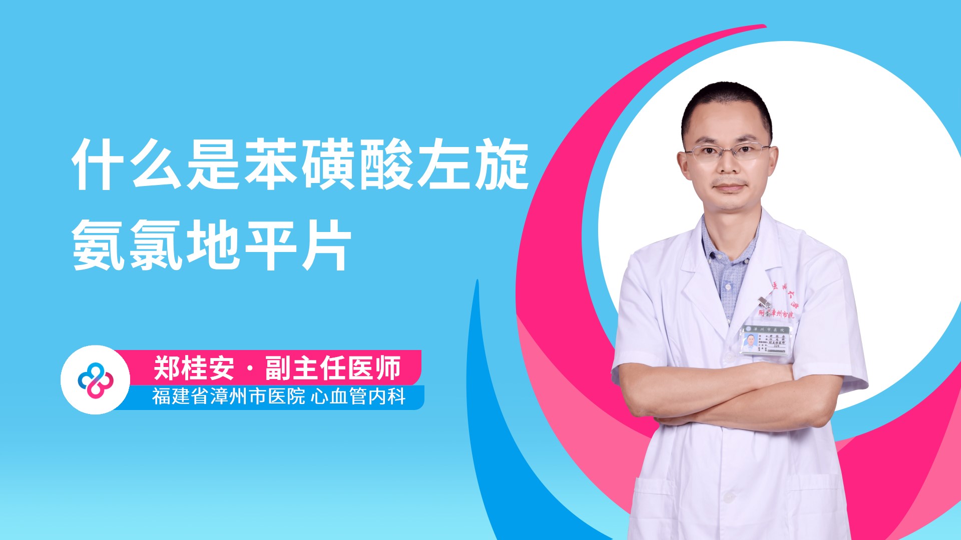 什么是苯磺酸左旋氨氯地平片