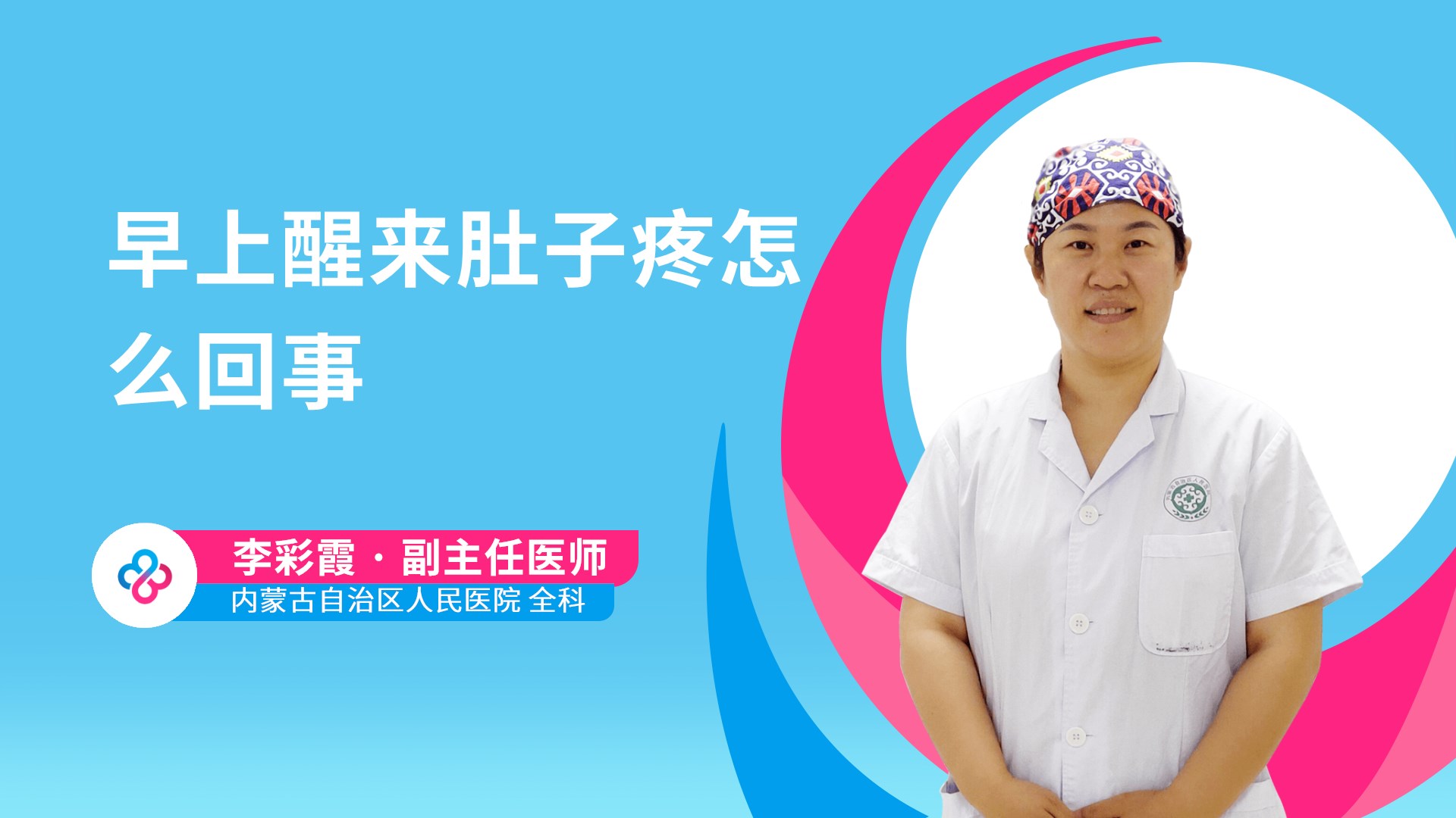 早上醒来肚子疼怎么回事视频封面