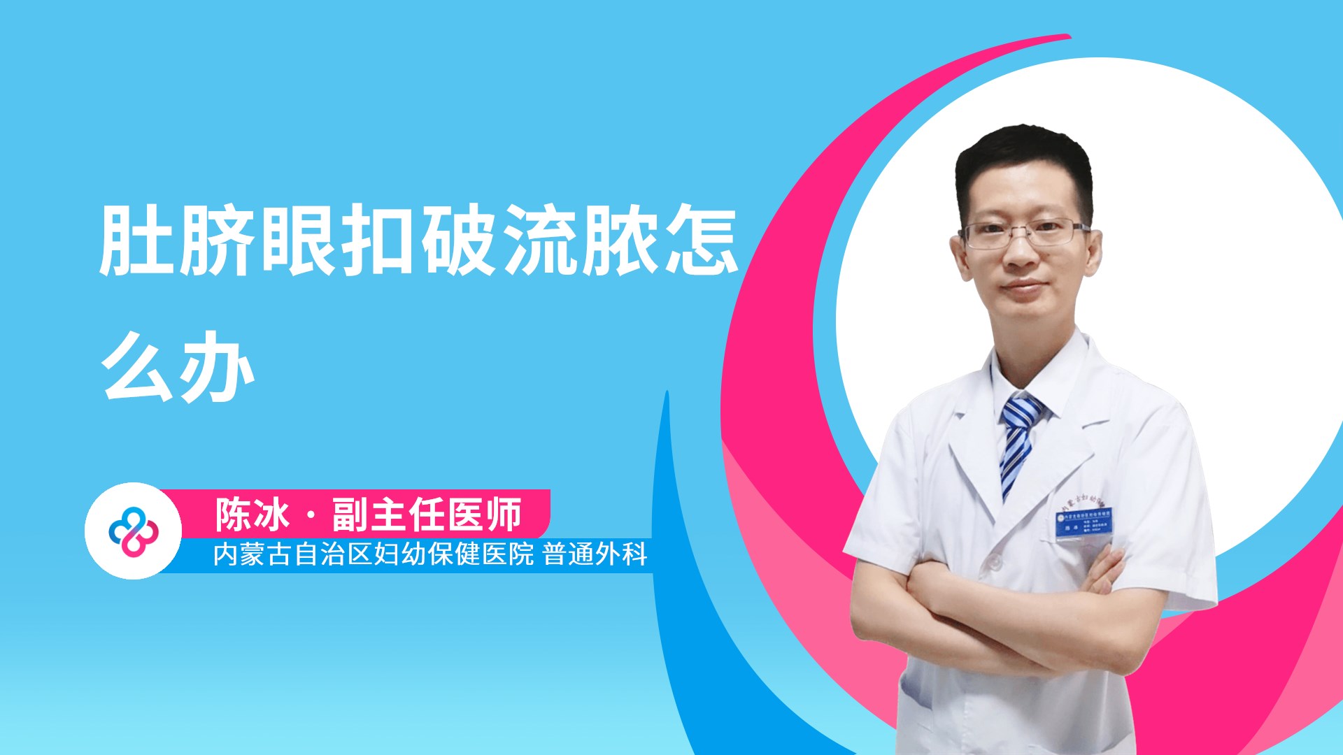 肚脐眼扣破流脓怎么办视频封面