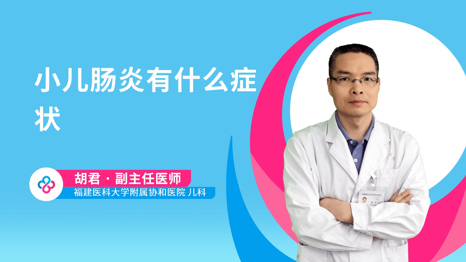 小儿肠炎有什么症状视频封面
