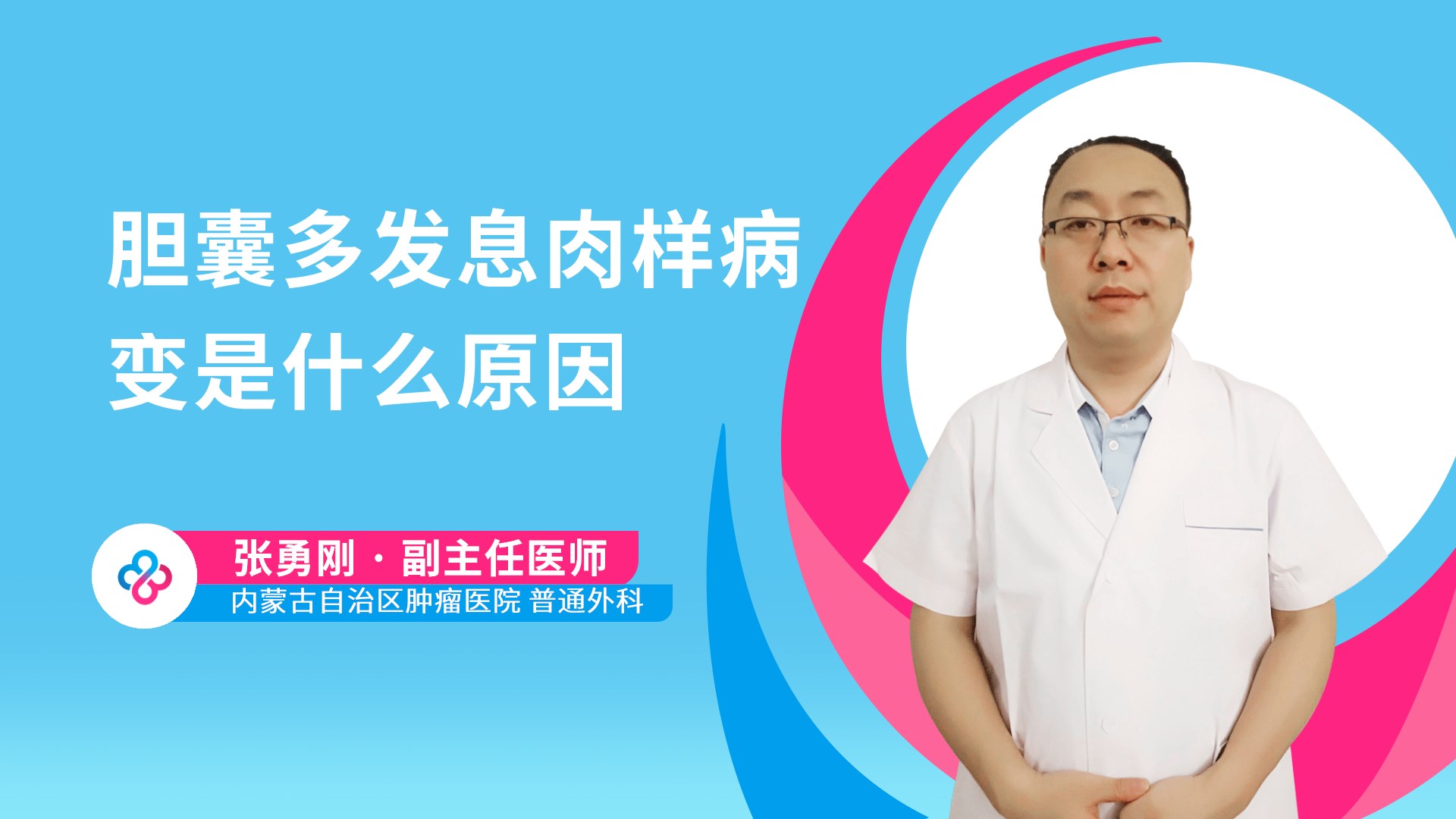胆囊多发息肉样病变是什么原因视频封面