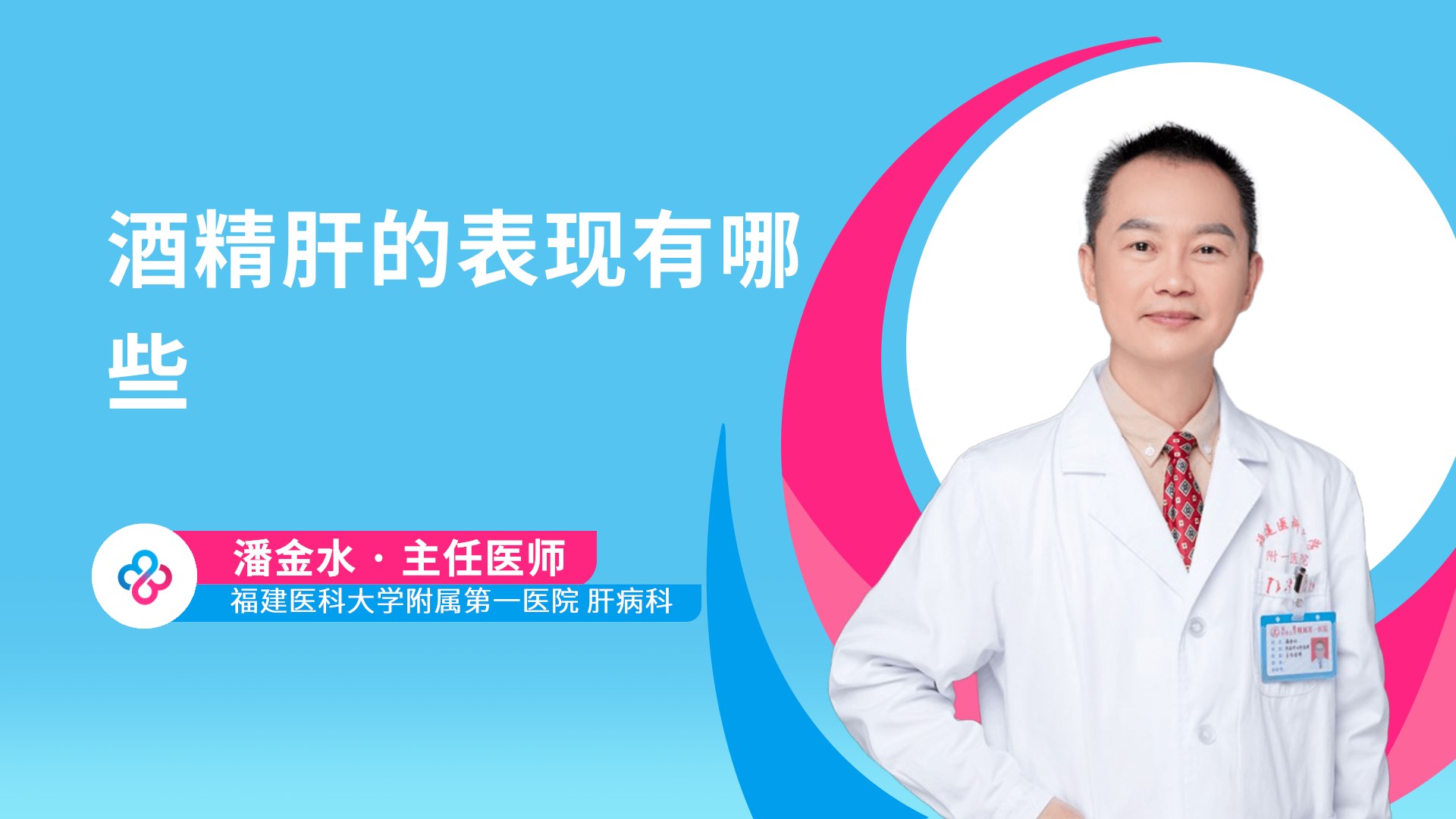 酒精肝的表现有哪些视频封面