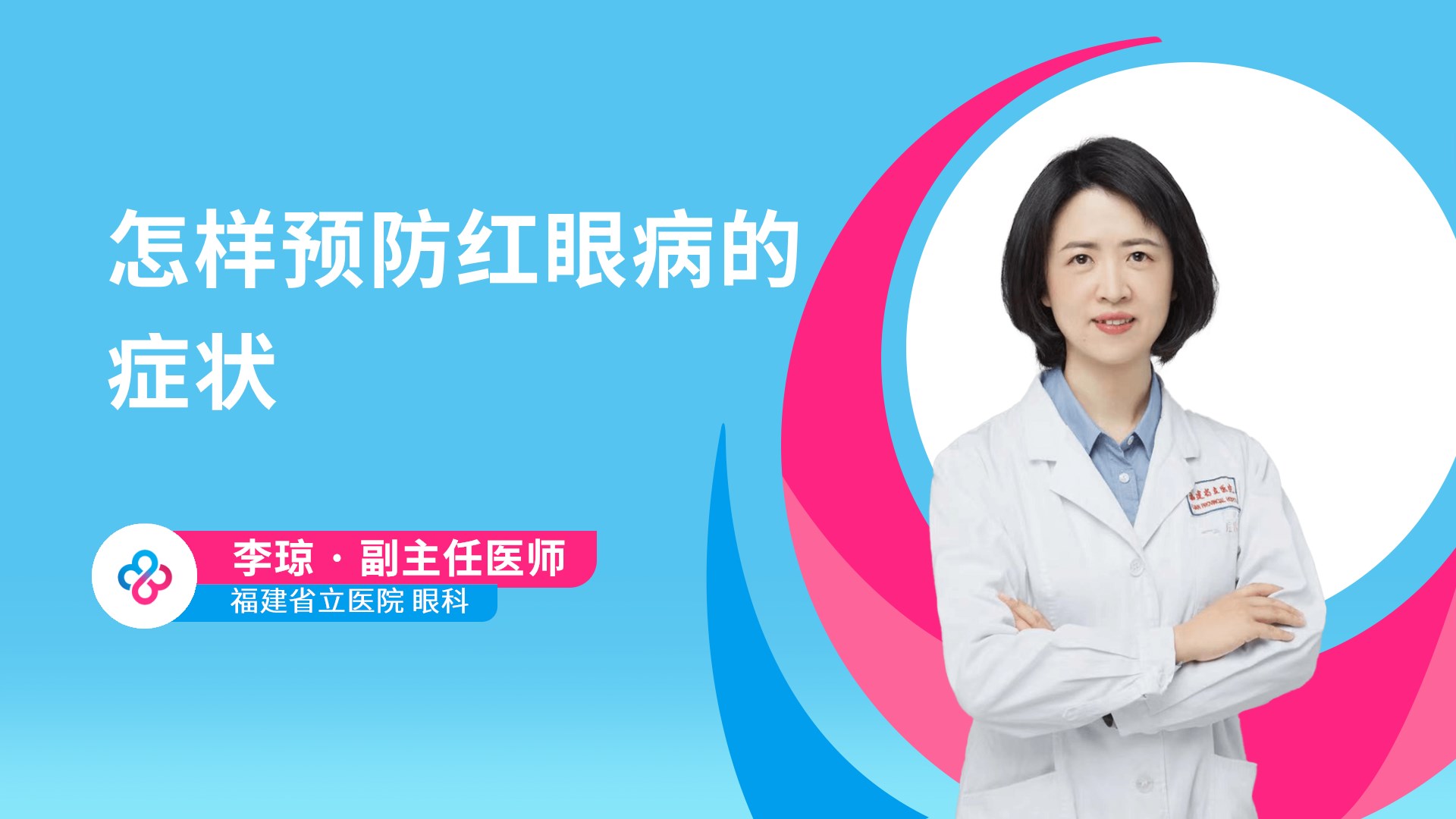 怎样预防红眼病的症状视频封面