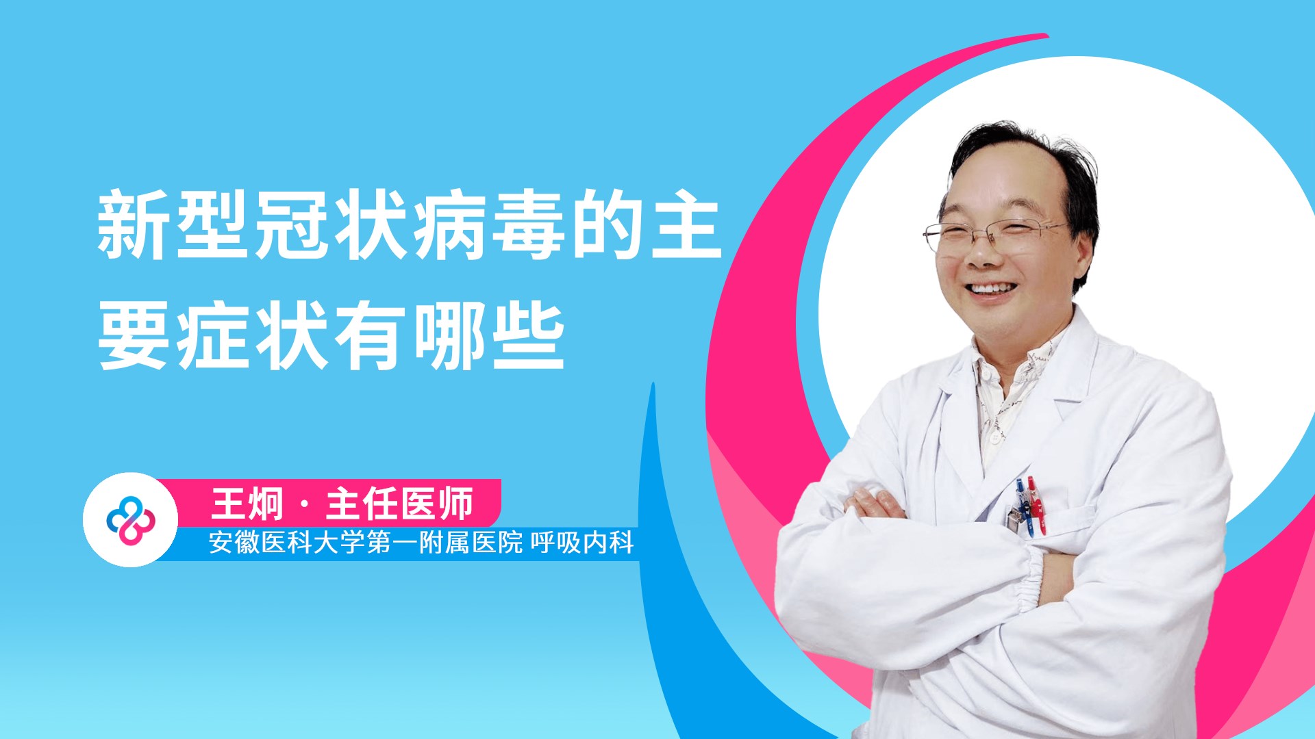 新型冠状病毒的主要症状有哪些视频封面