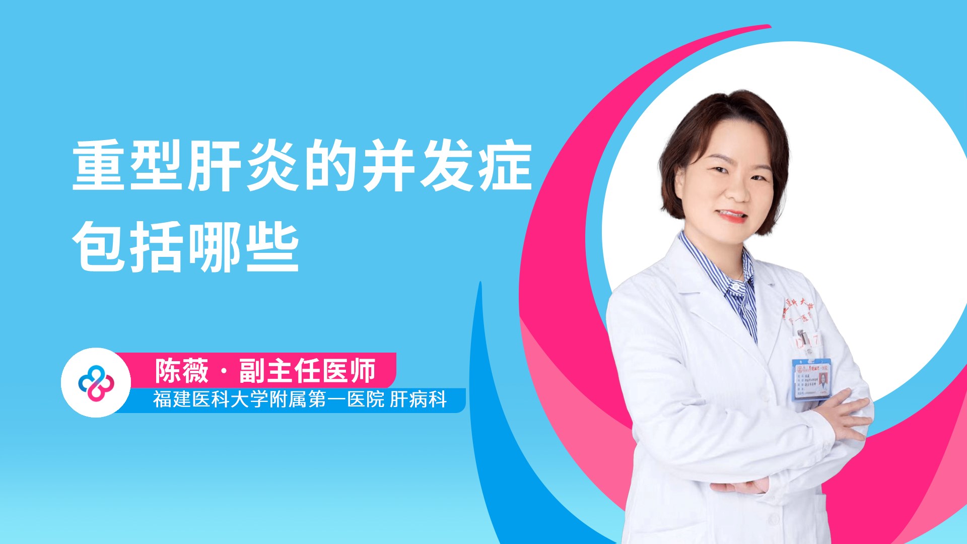 重型肝炎的并发症包括哪些视频封面