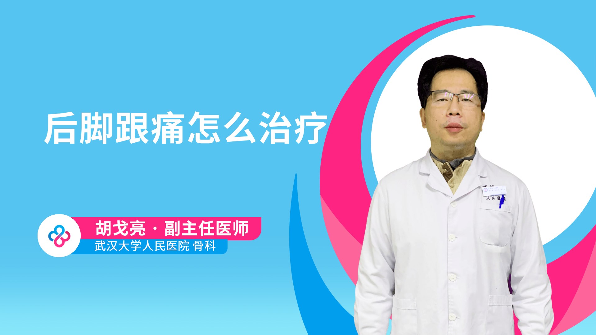 后脚跟痛怎么治疗视频封面