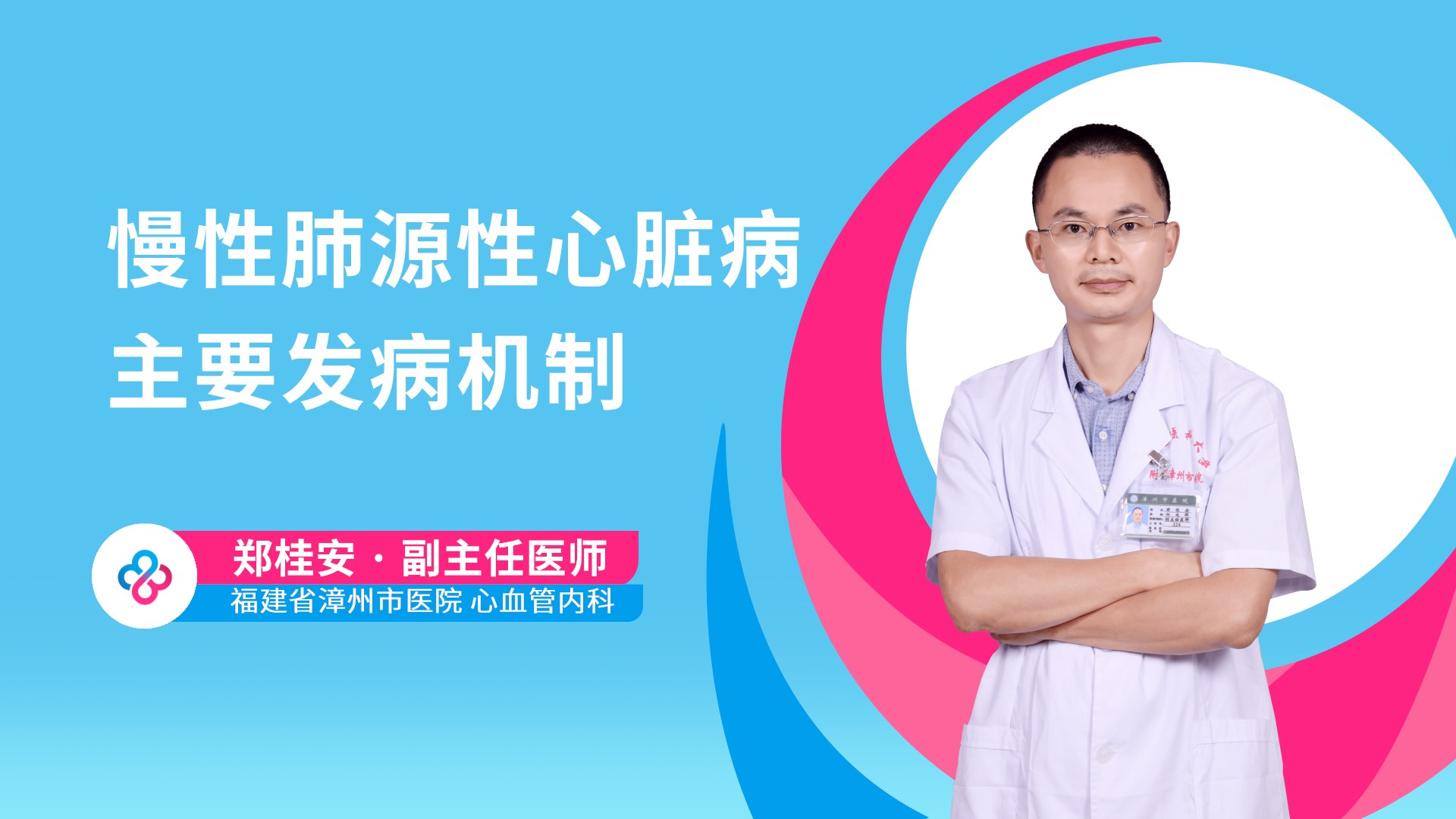 慢性肺源性心脏病主要发病机制视频封面
