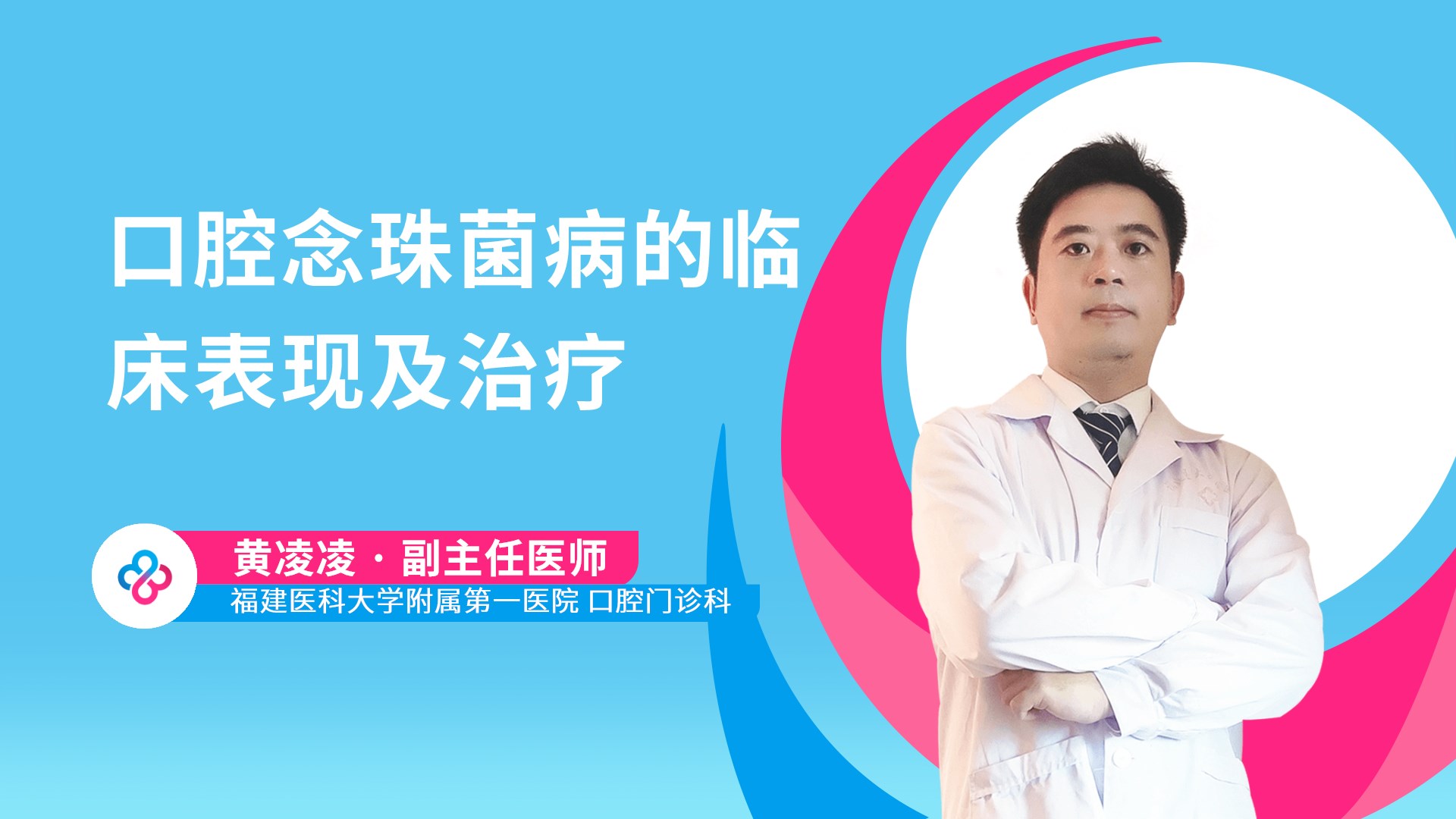 口腔念珠菌病的临床表现及治疗视频封面