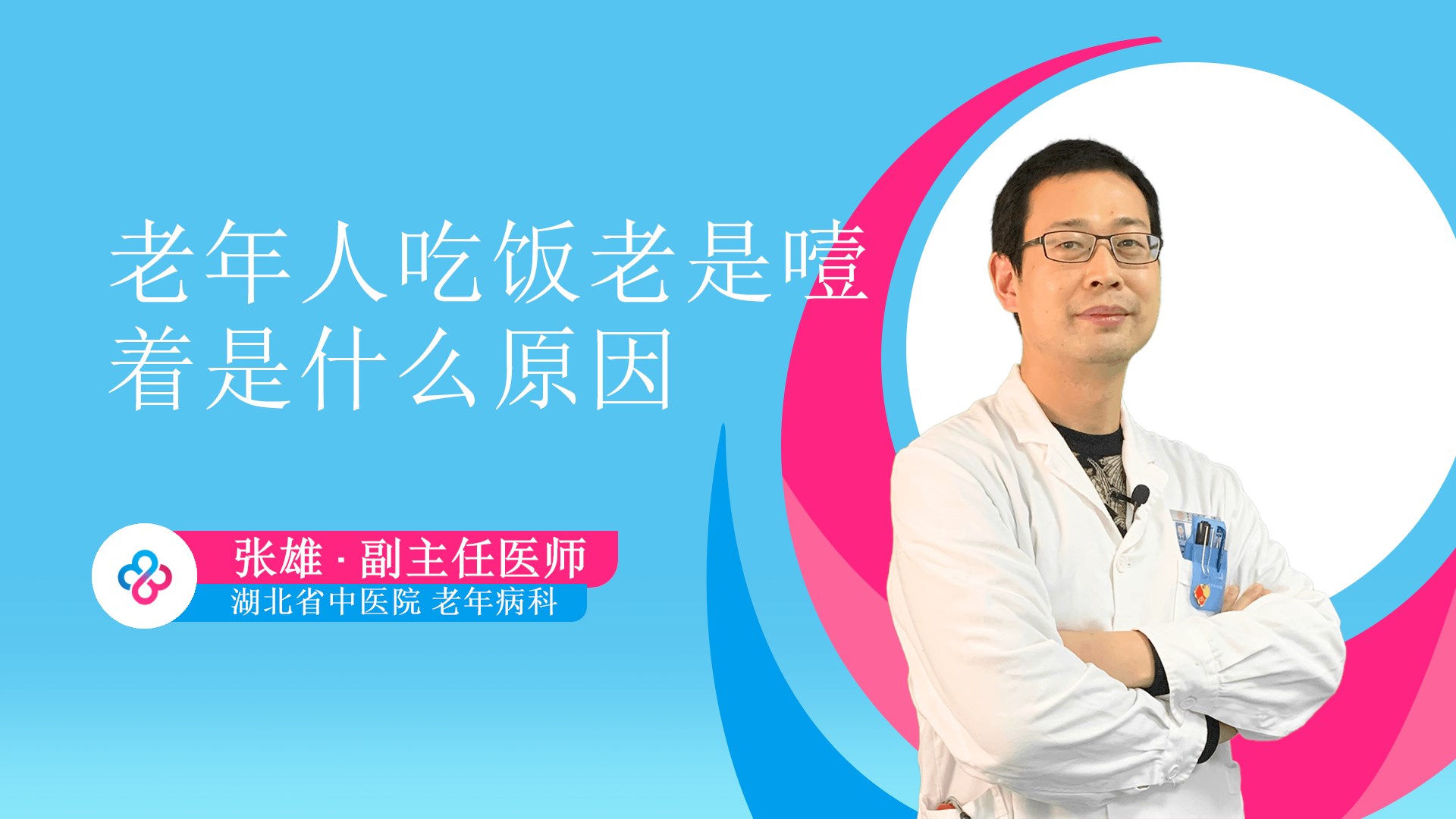 老年人吃饭老是噎着是什么原因视频封面