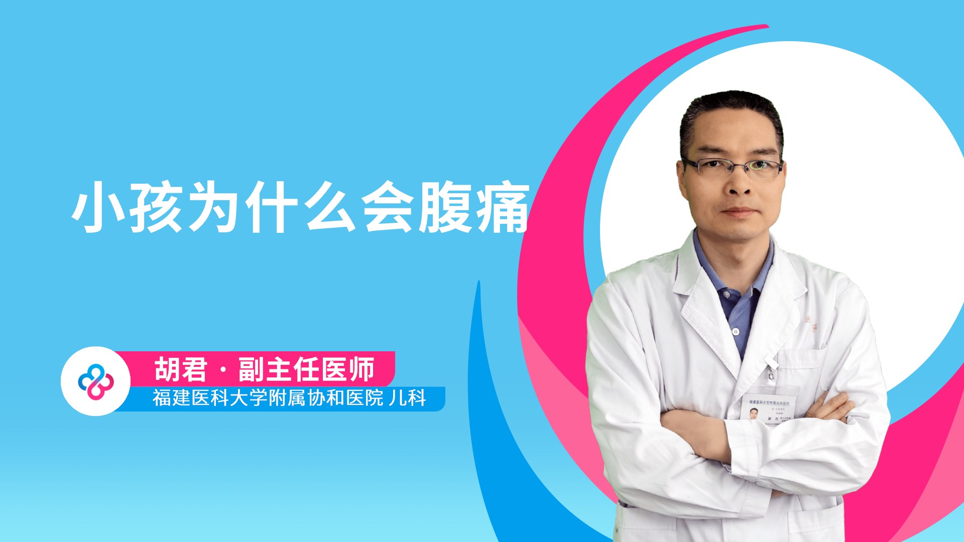 小孩为什么会腹痛视频封面