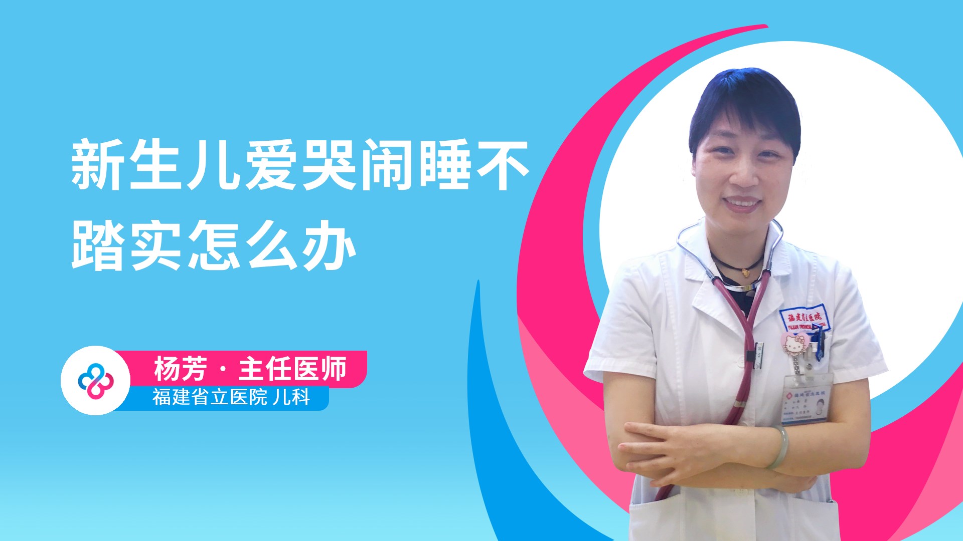新生儿爱哭闹睡不踏实怎么办视频封面