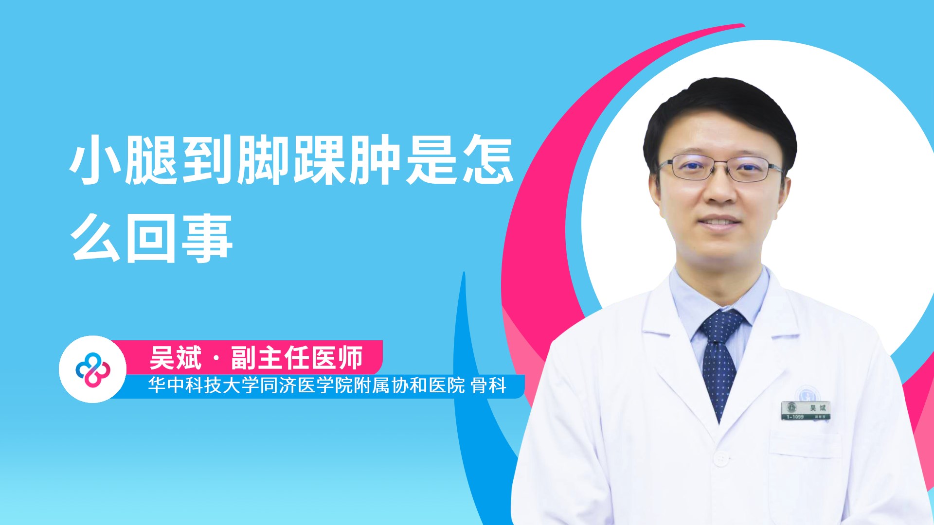 小腿到脚踝肿是怎么回事视频封面