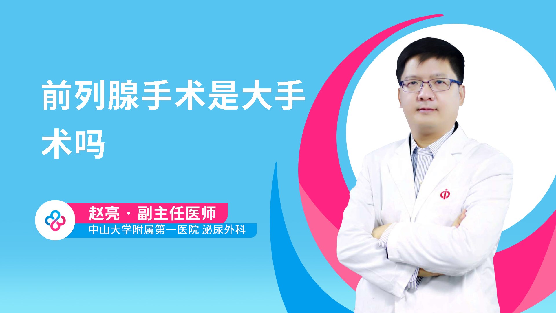前列腺手术是大手术吗视频封面