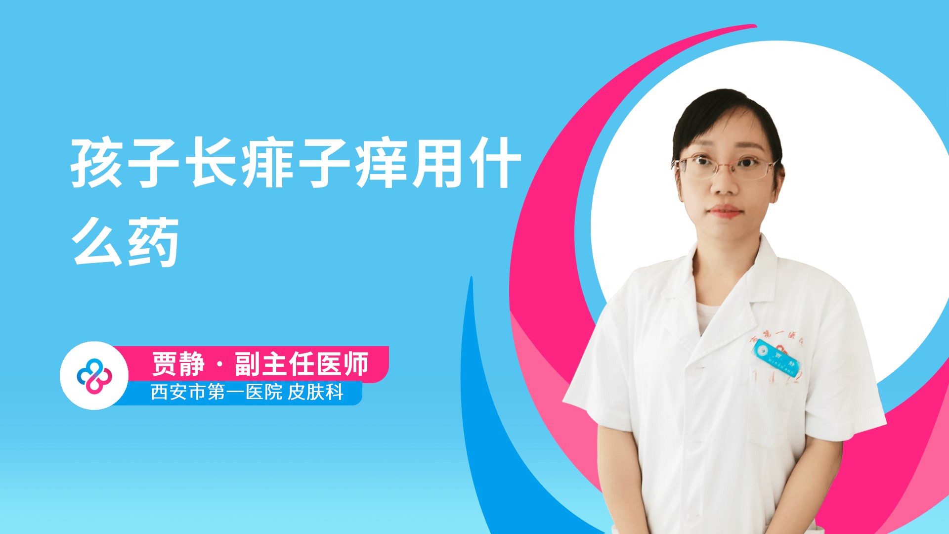 孩子长痱子痒用什么药视频封面