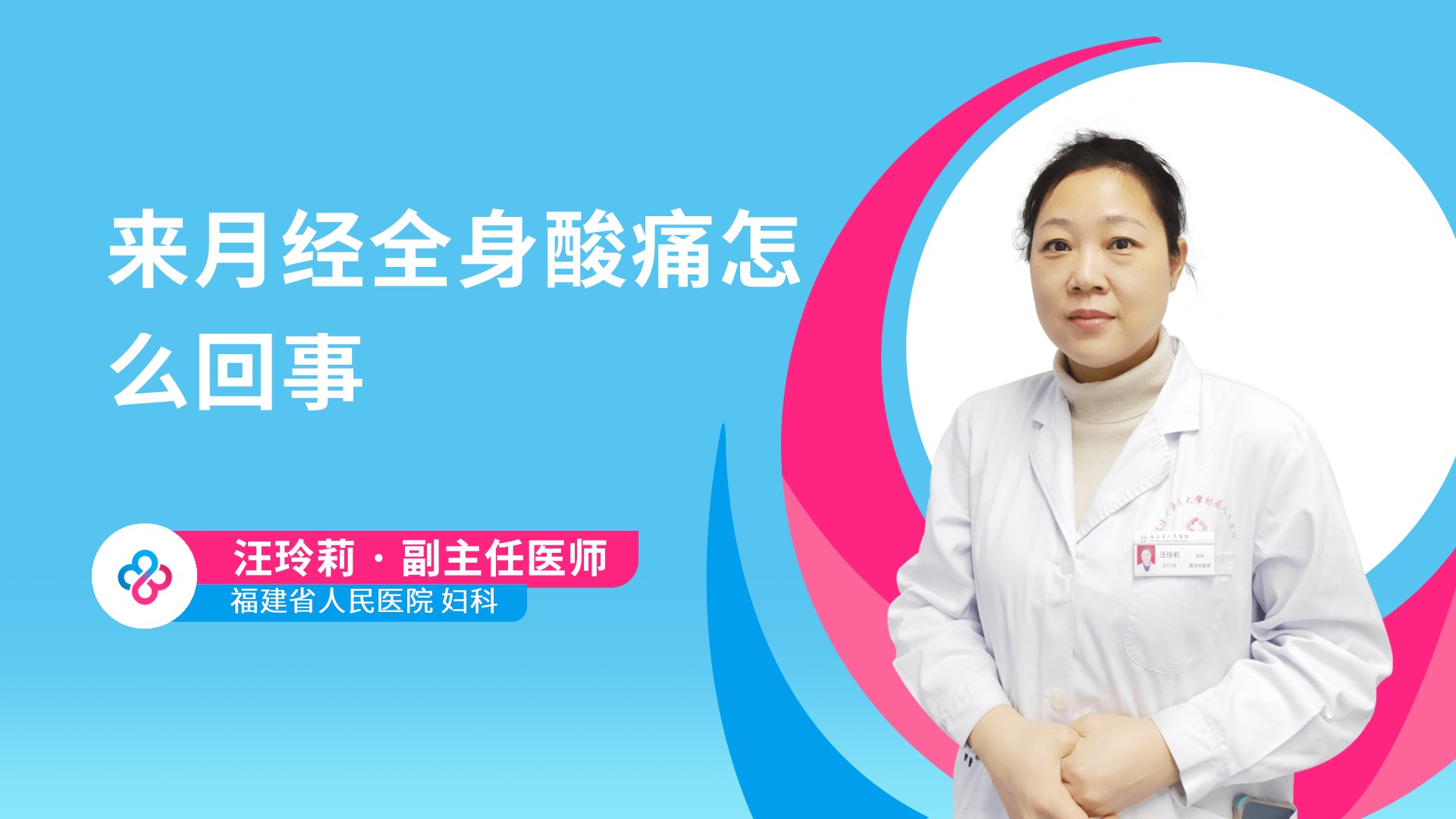 来月经全身酸痛怎么回事视频封面