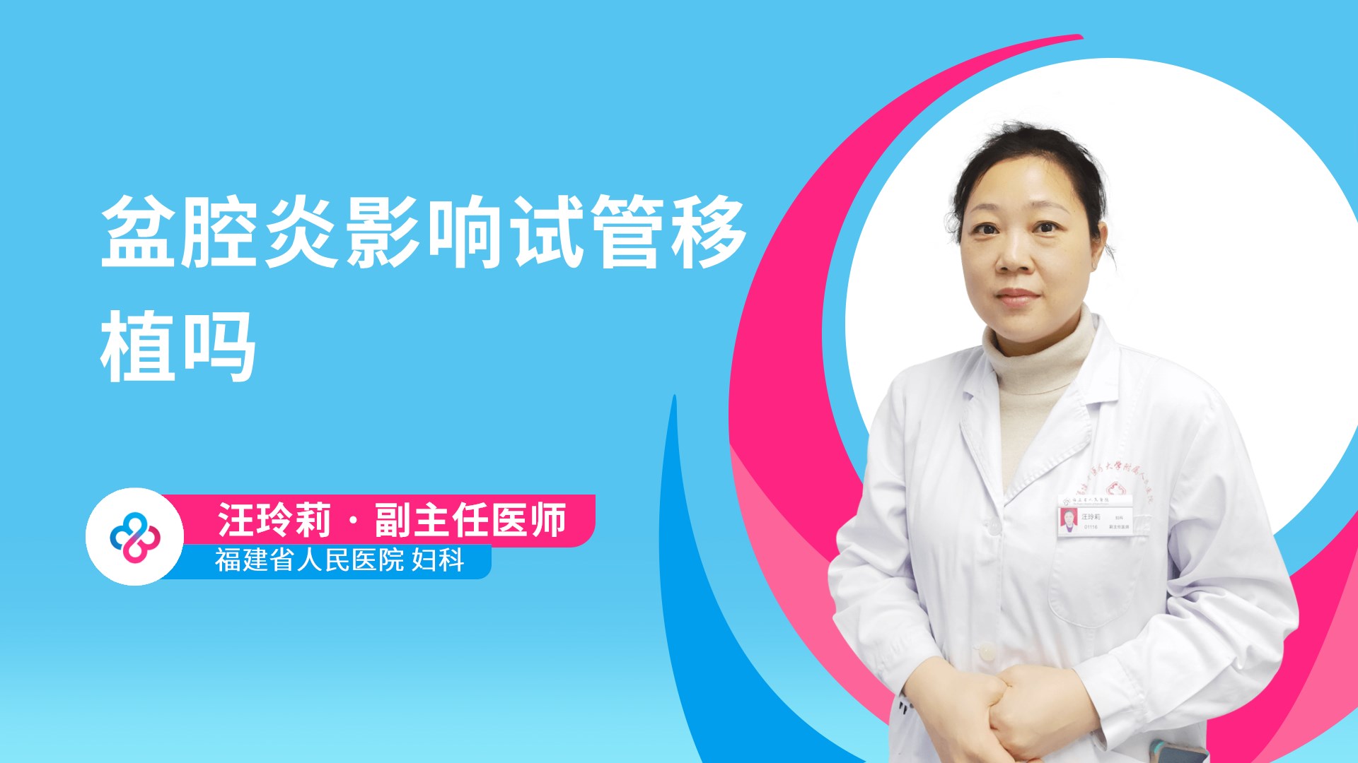 盆腔炎影响试管移植吗视频封面