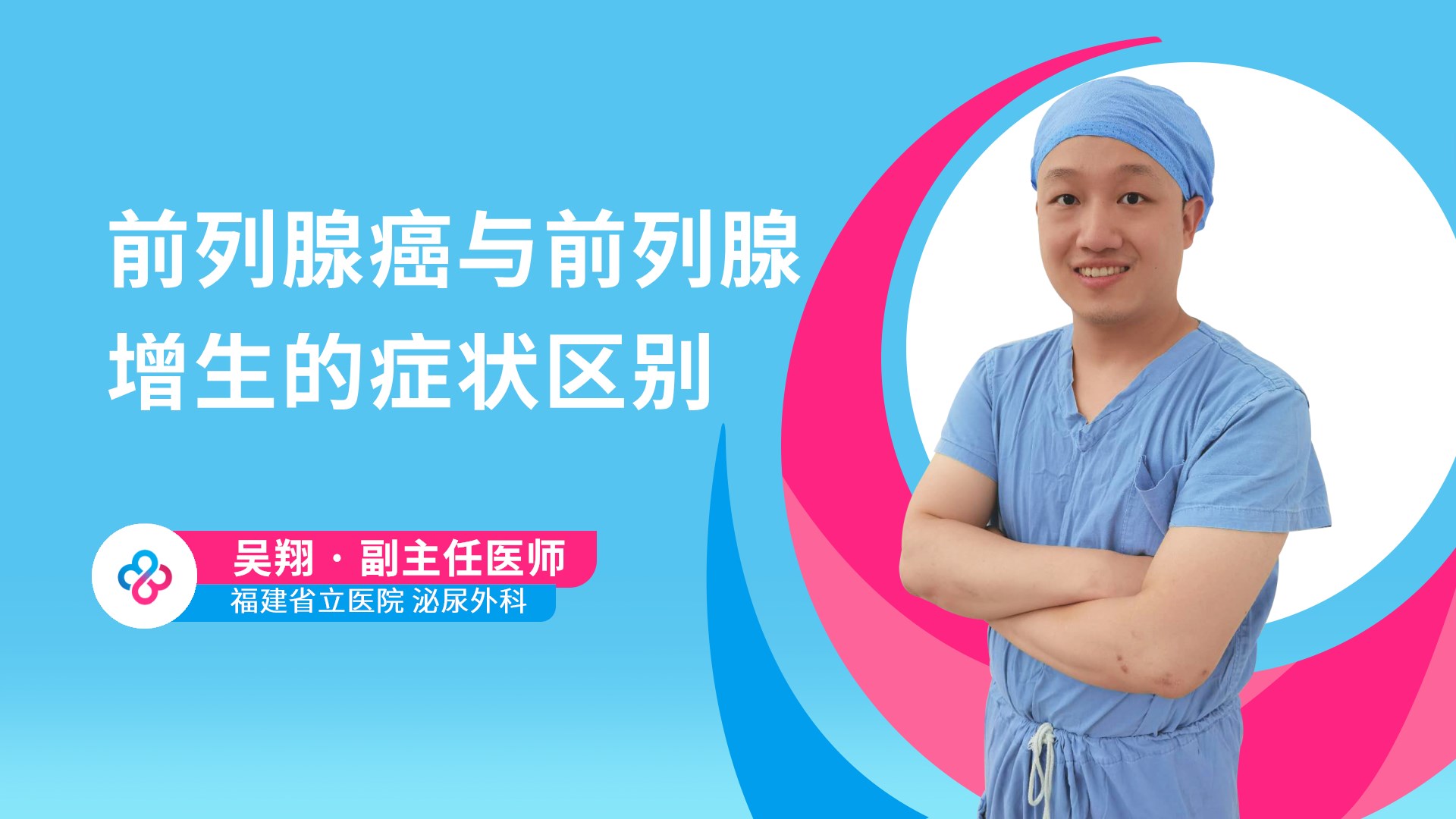 前列腺癌与前列腺增生的症状区别视频封面