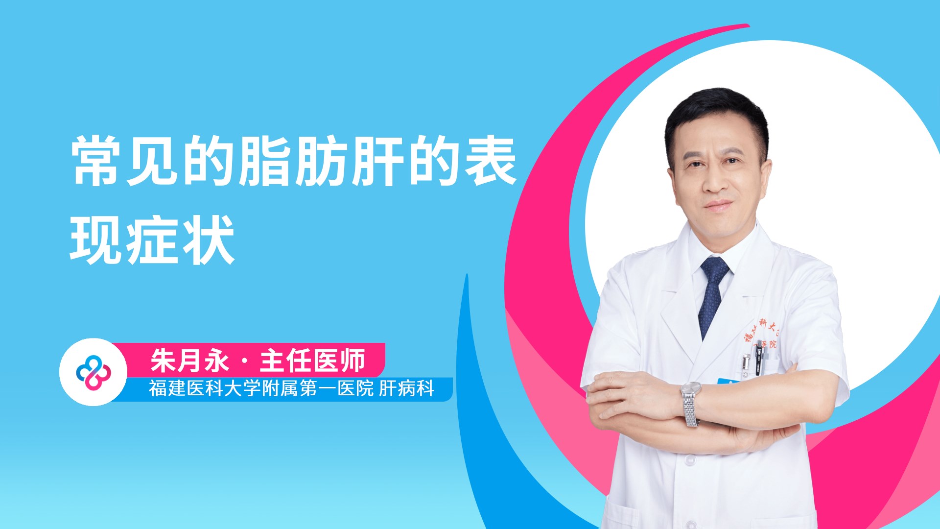 常见的脂肪肝的表现症状视频封面