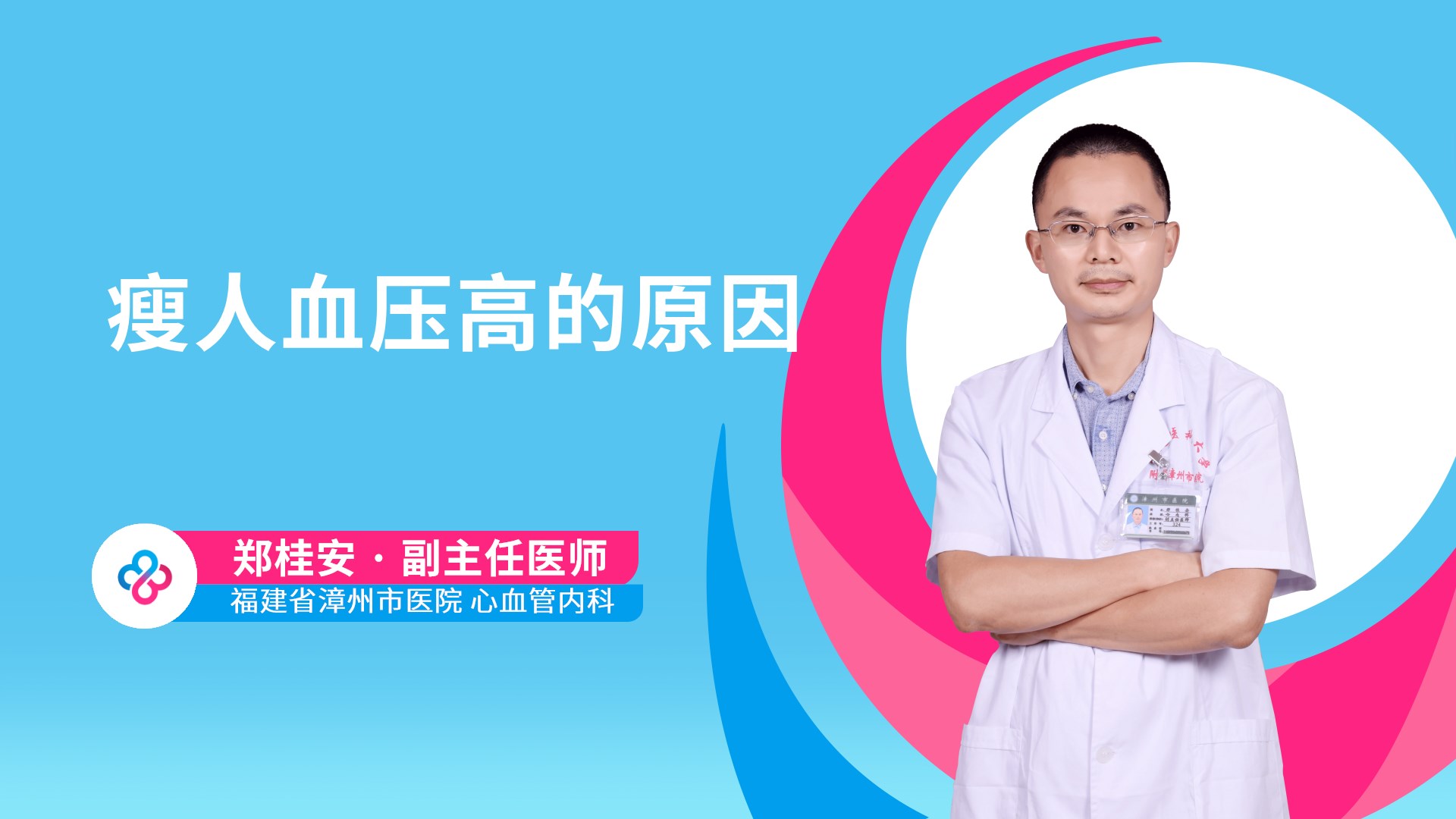 瘦人血压高的原因视频封面