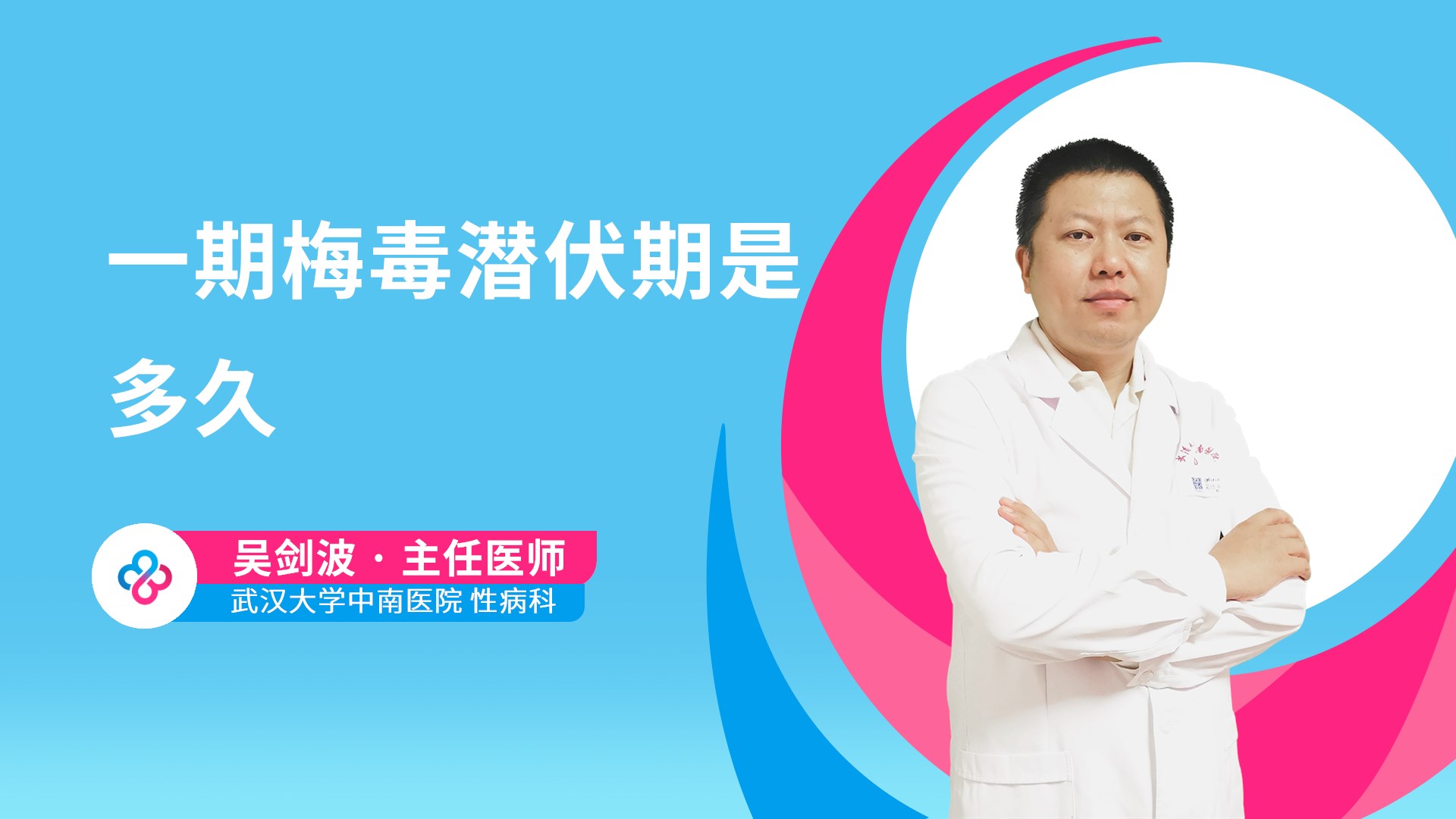 一期梅毒潜伏期是多久视频封面
