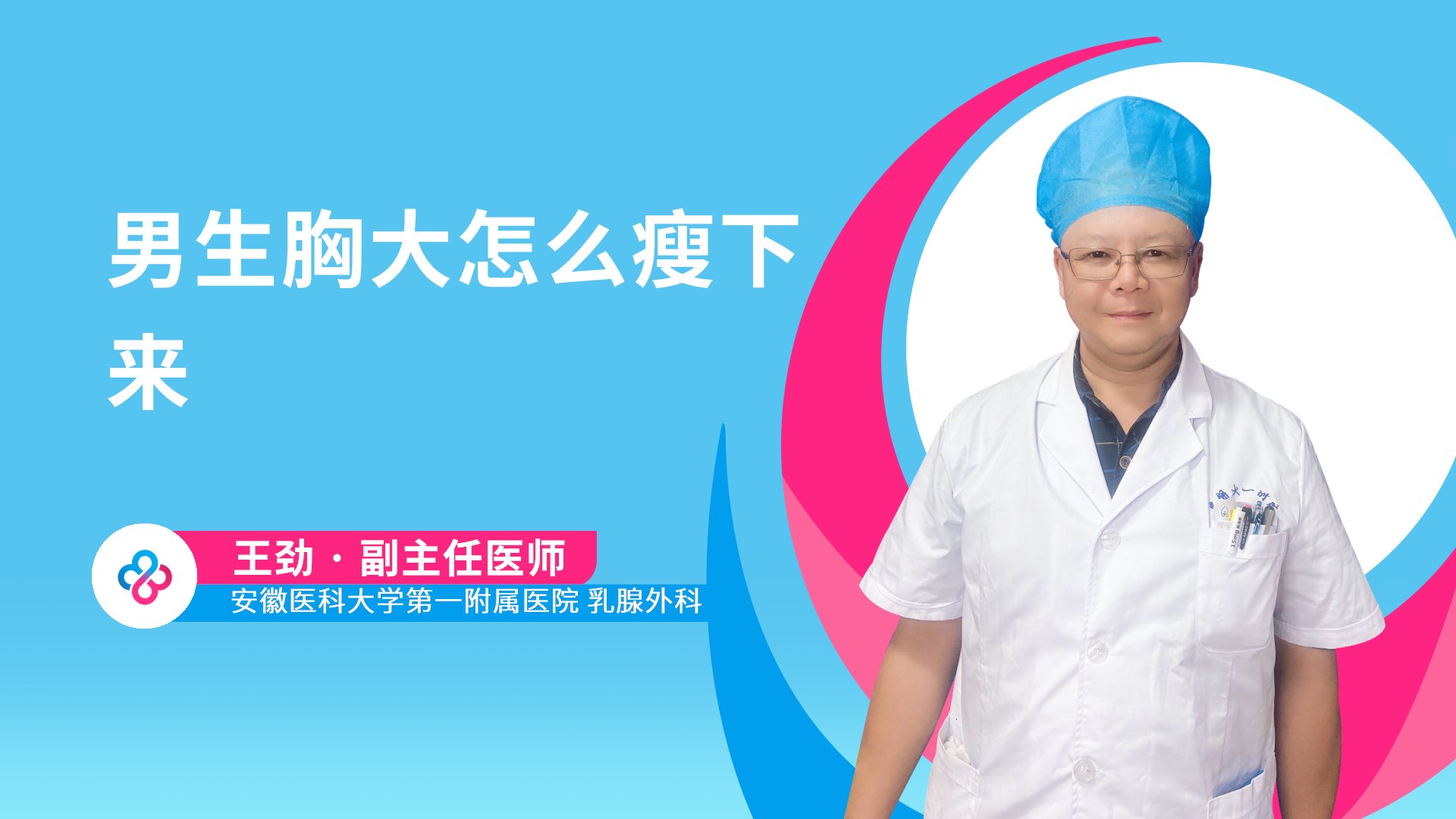 男生胸大怎么瘦下来