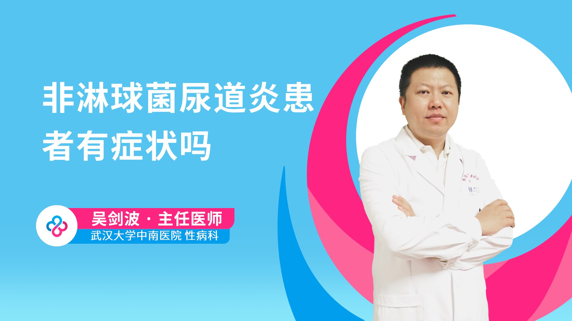 非淋球菌尿道炎患者有症状吗视频封面