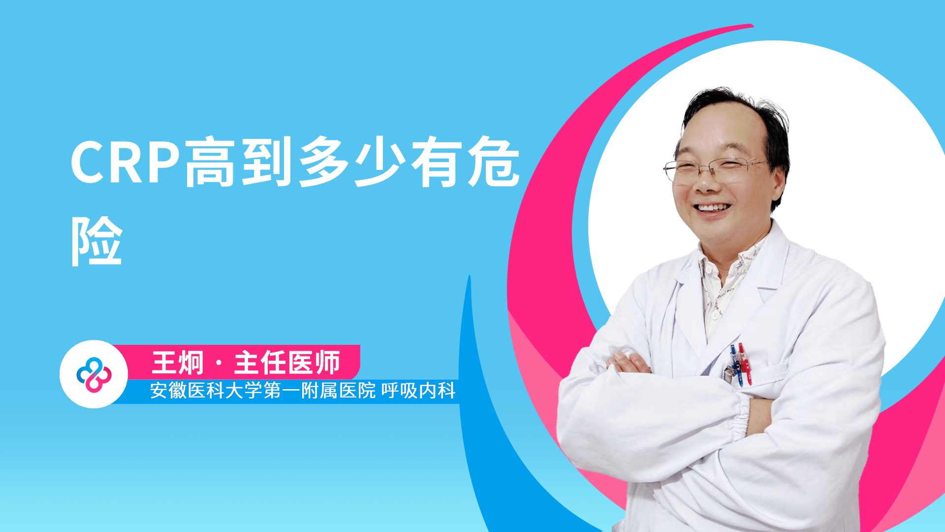 CRP高到多少有危险视频封面