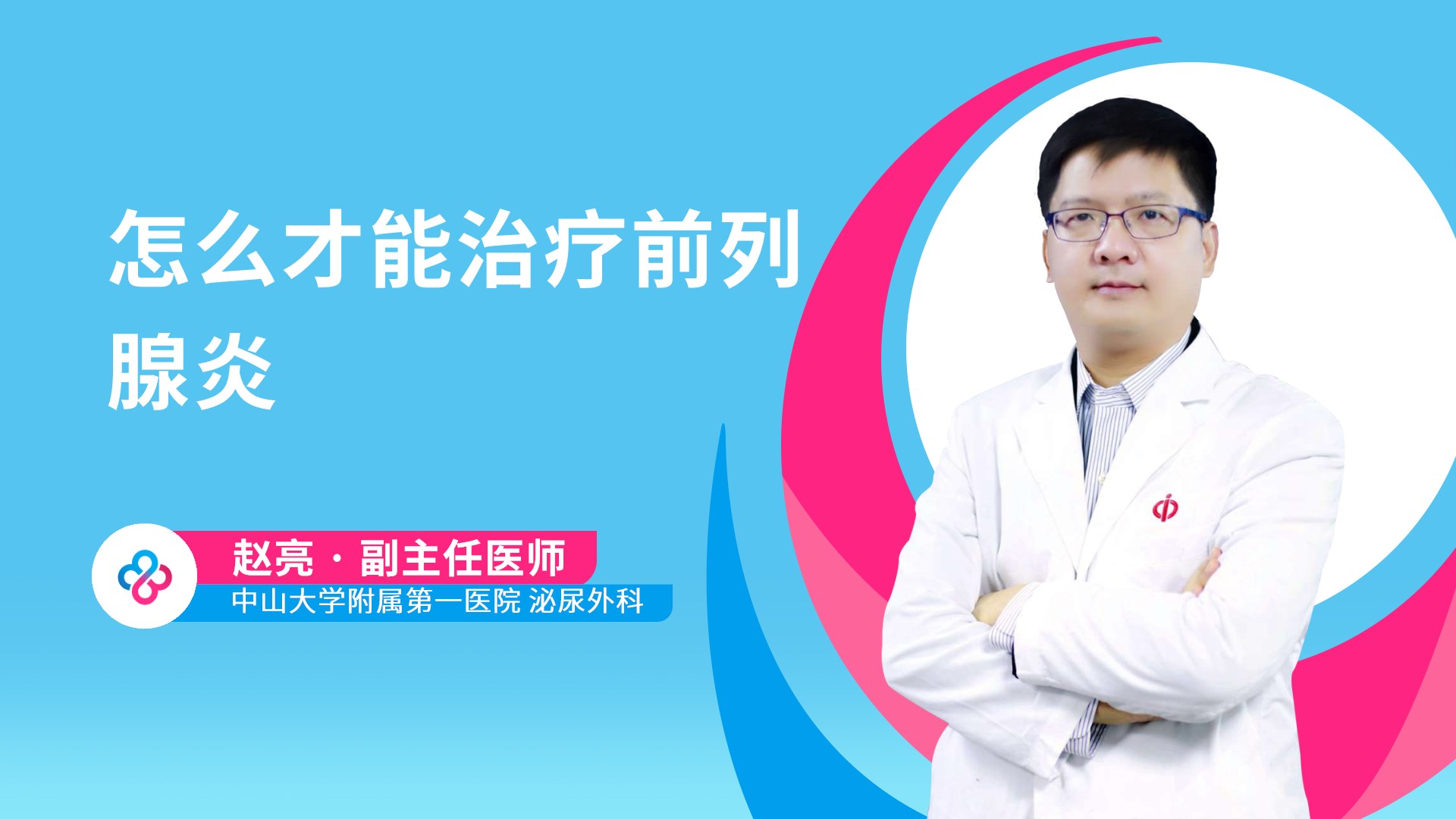 怎么才能治疗前列腺炎视频封面