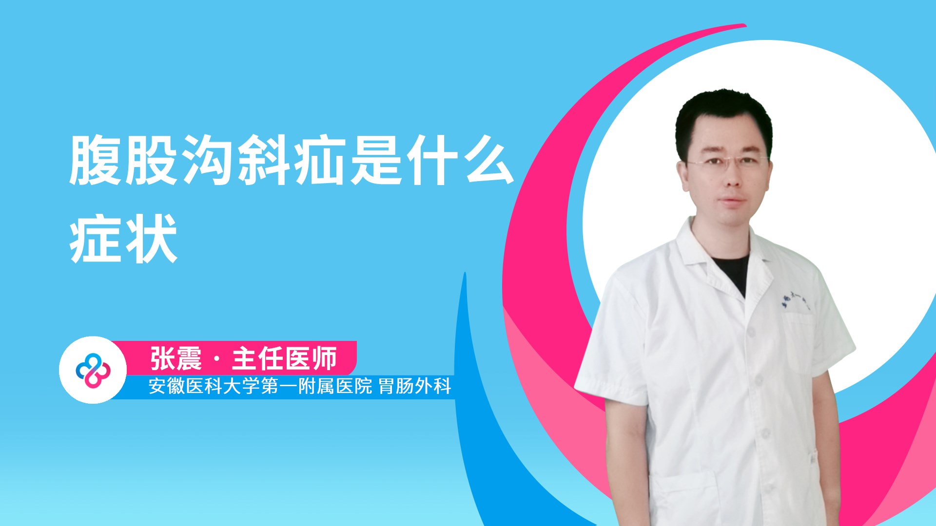 腹股沟斜疝是什么症状视频封面