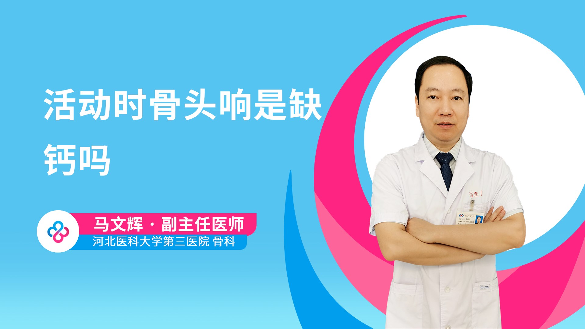 活动时骨头响是缺钙吗视频封面