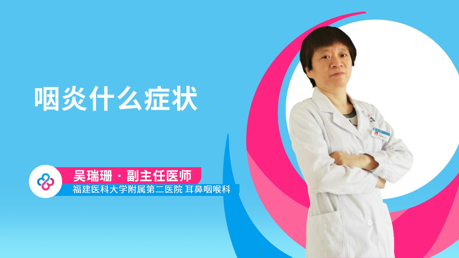 咽炎什么症状视频封面