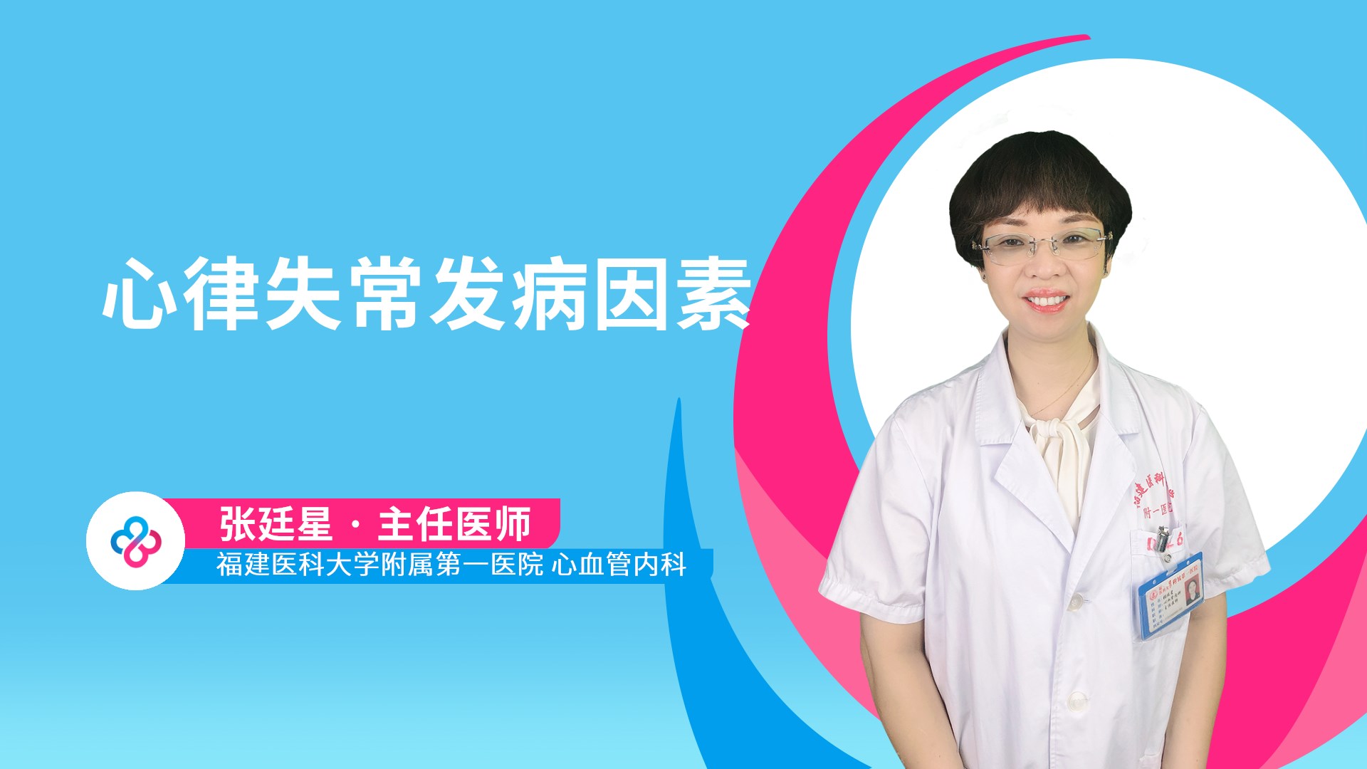 心律失常发病因素视频封面