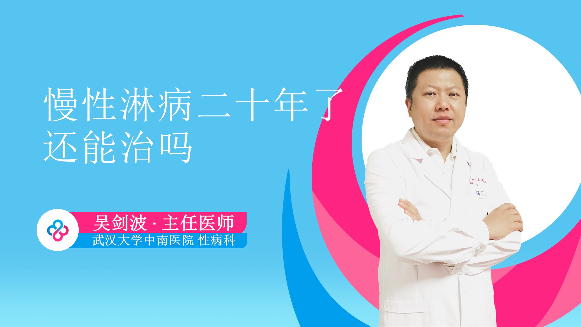 慢性淋病二十年了还能治吗视频封面