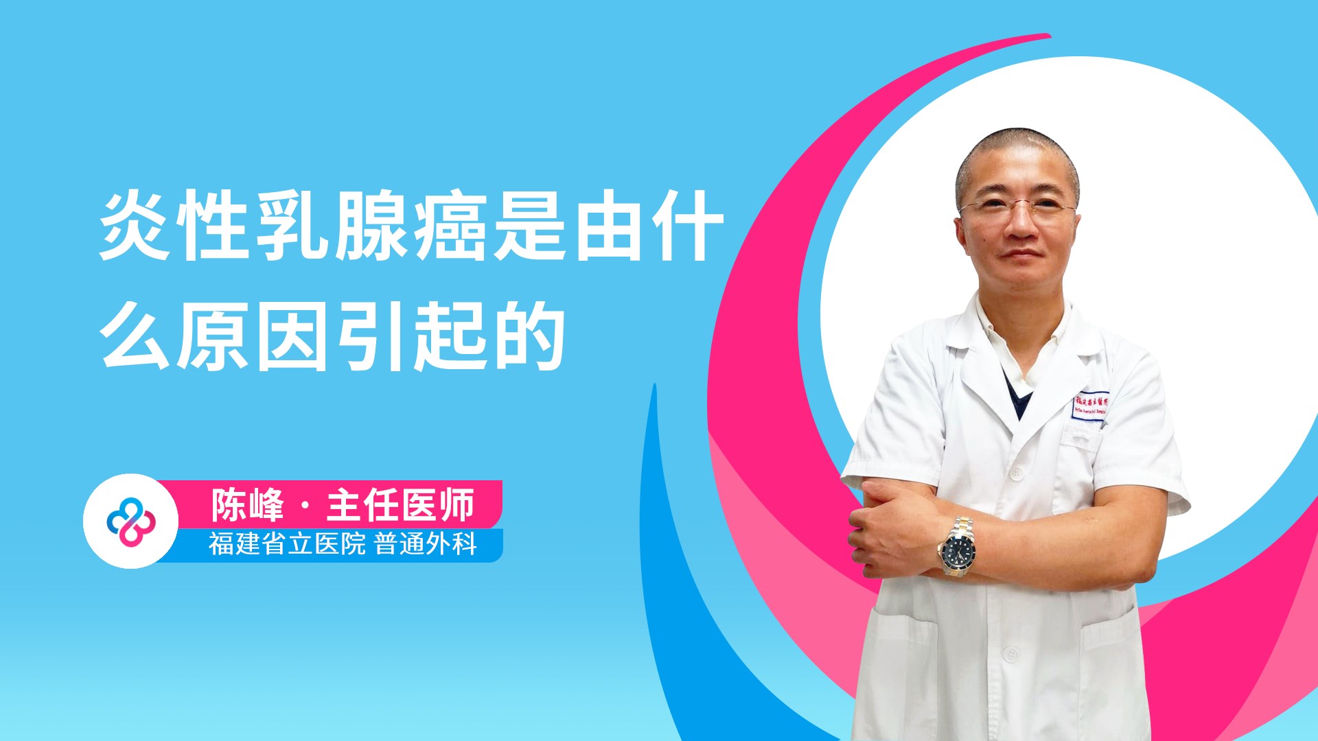 炎性乳腺癌是由什么原因引起的视频封面