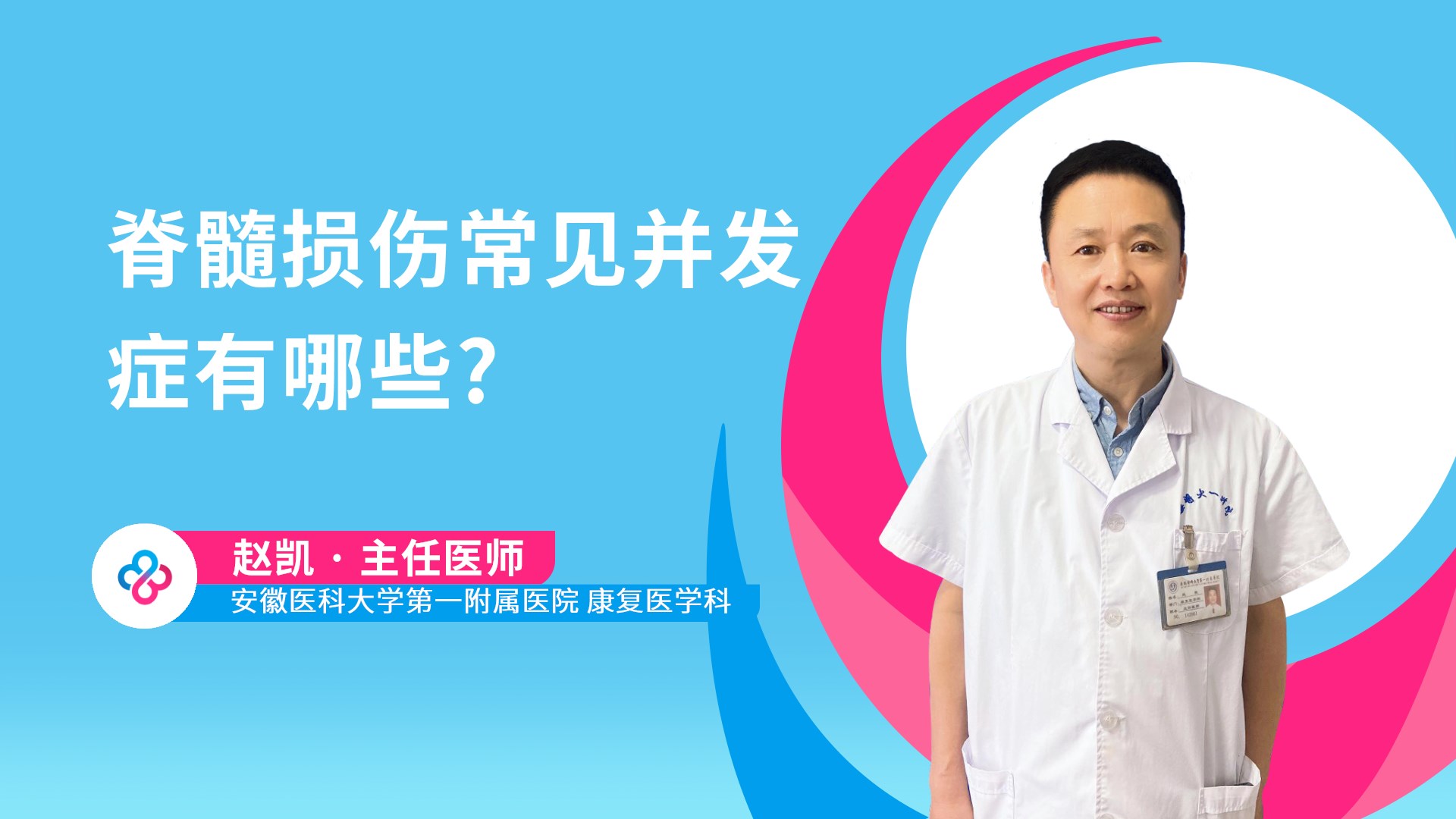 脊髓损伤常见并发症有哪些?视频封面