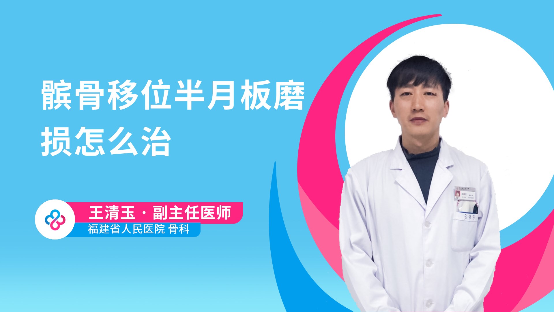 髌骨移位半月板磨损怎么治视频封面