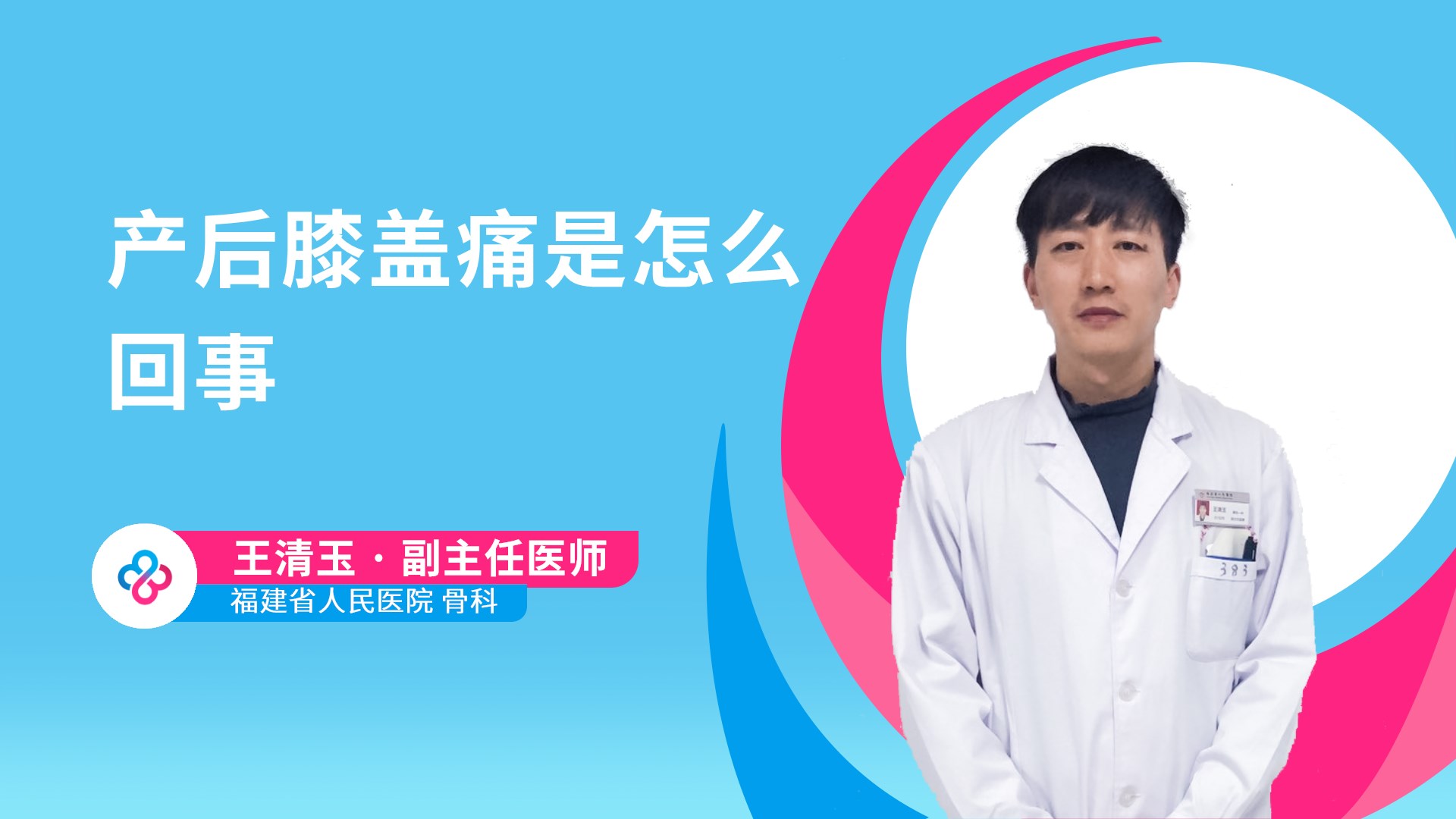 产后膝盖痛是怎么回事视频封面