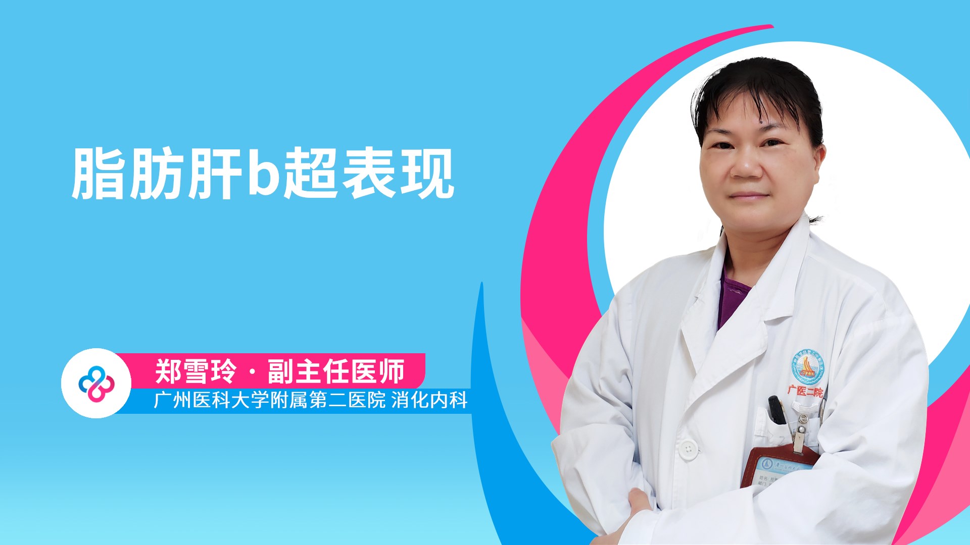 脂肪肝b超表现视频封面